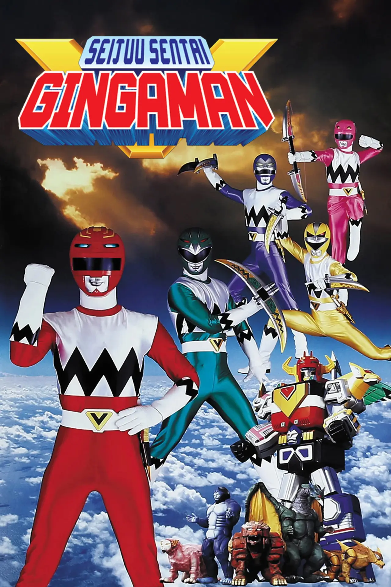 Постер к сериалу "星獣戦隊ギンガマン"