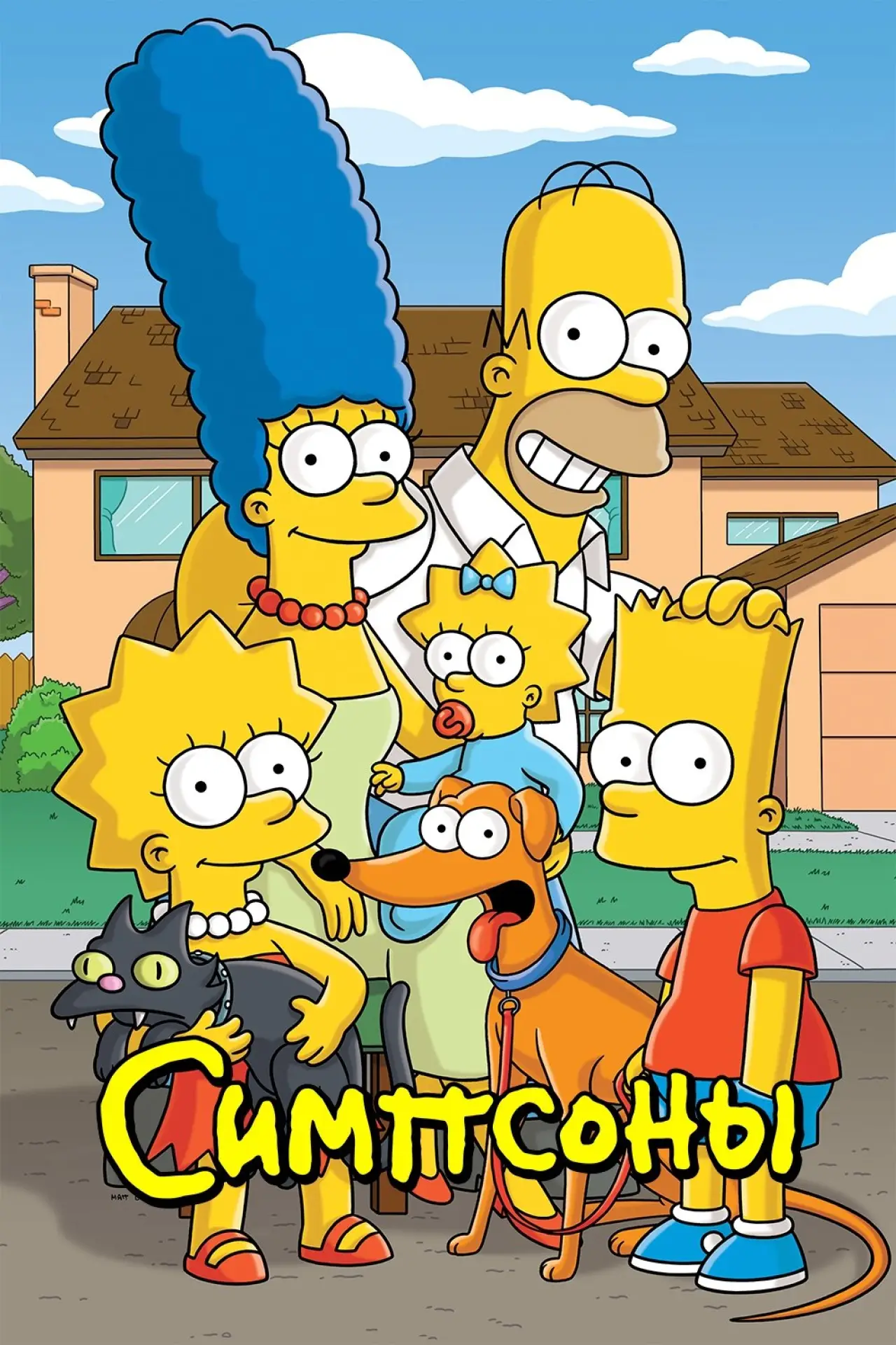 Постер к сериалу "Симпсоны"