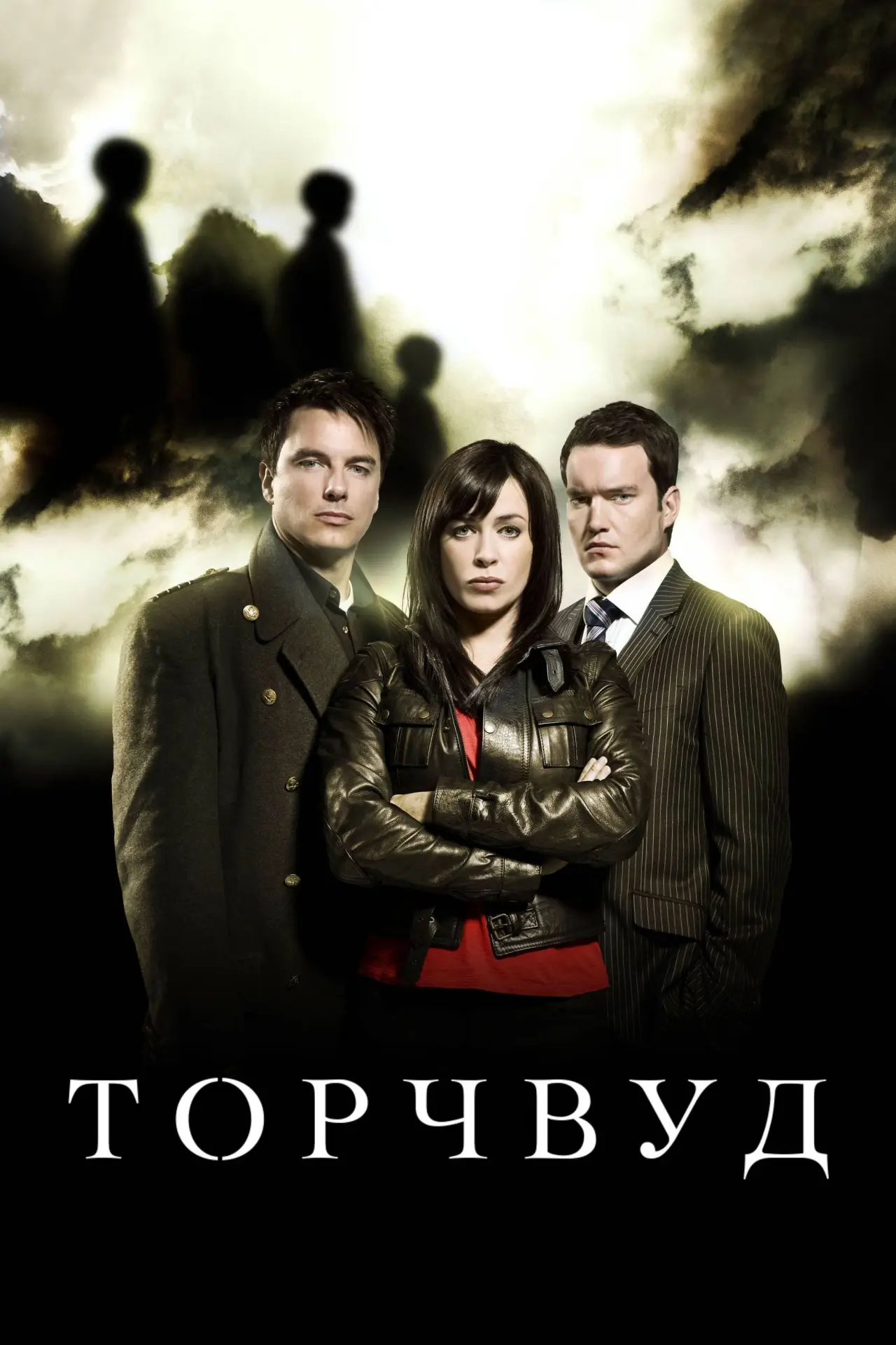 Постер к сериалу "Торчвуд"