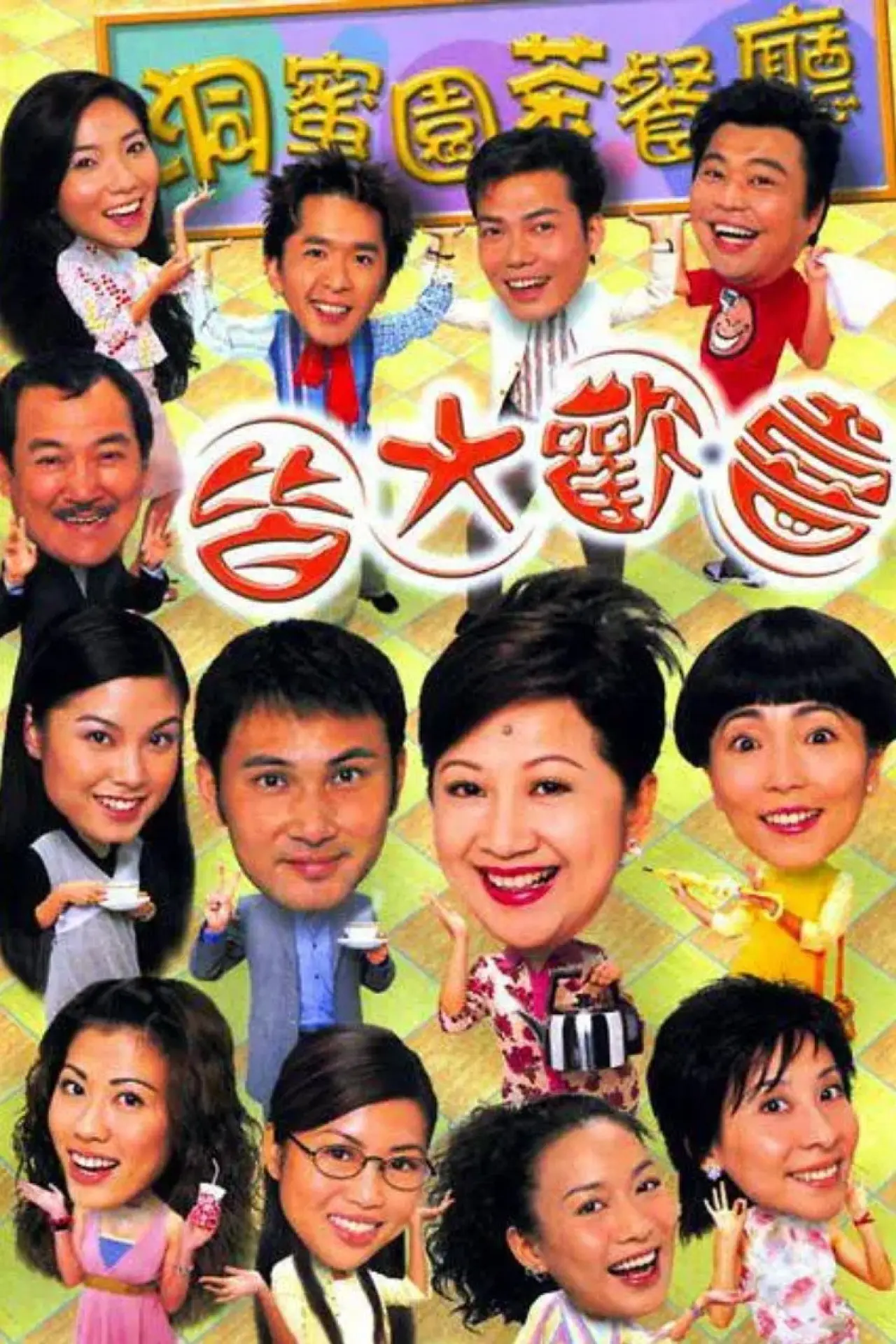 Постер к сериалу "皆大歡喜時裝版"