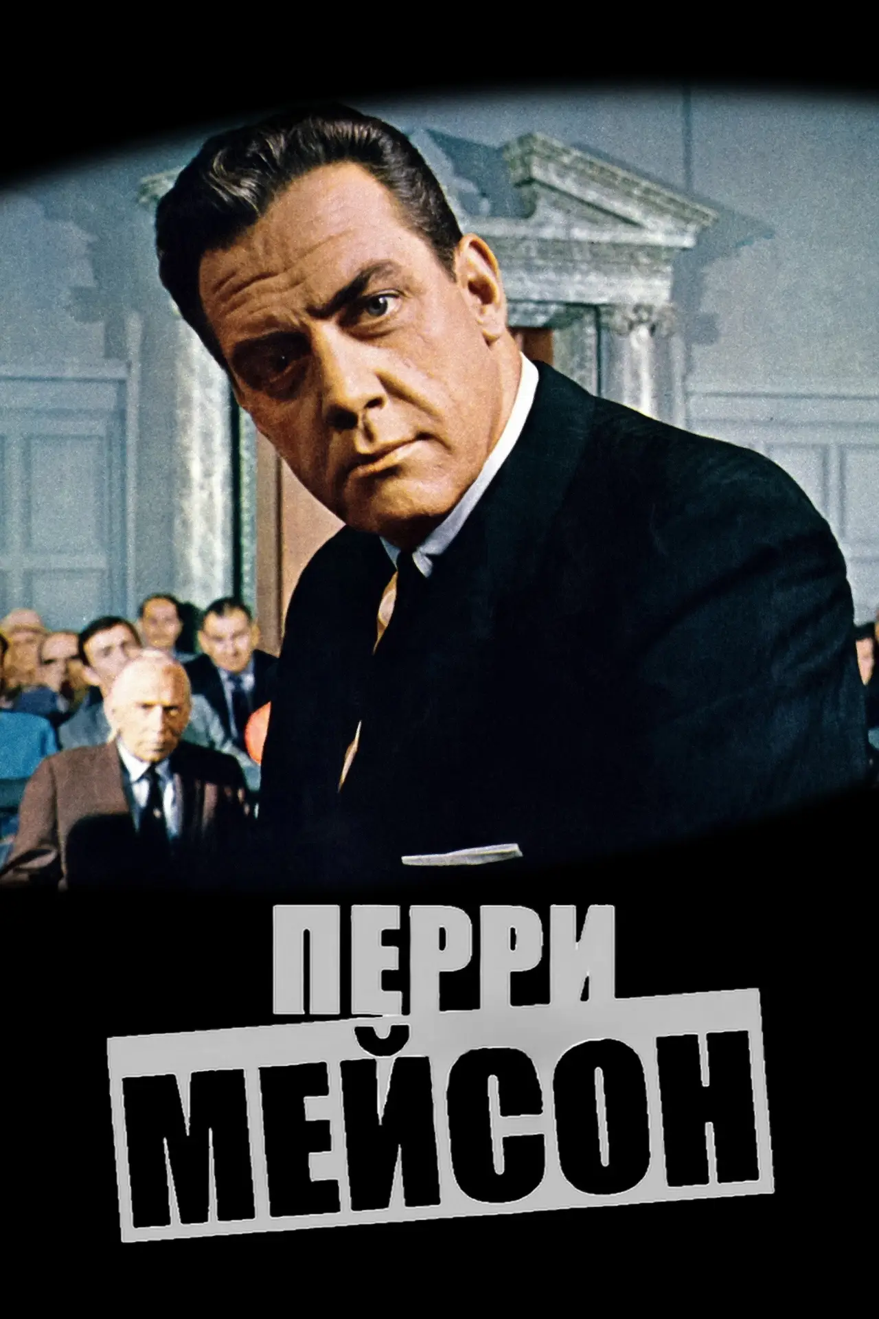 Постер к сериалу "Перри Мейсон"
