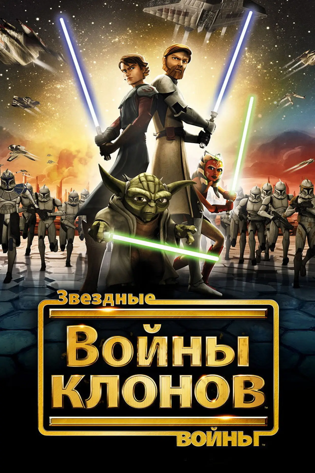 Постер к сериалу "Звёздные Войны: Войны Клонов"
