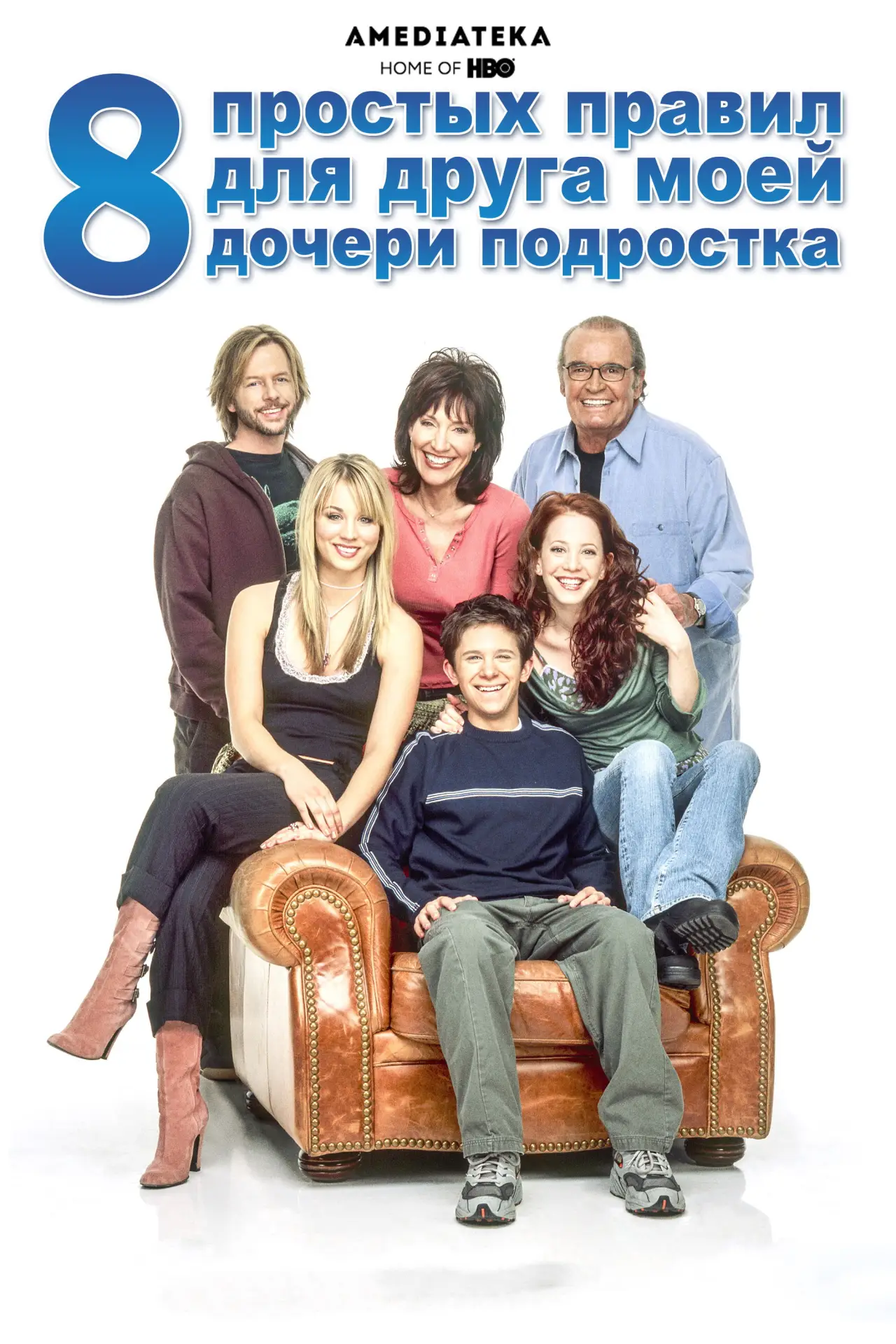 Постер к сериалу "8 простых правил для друга моей дочери-подростка"