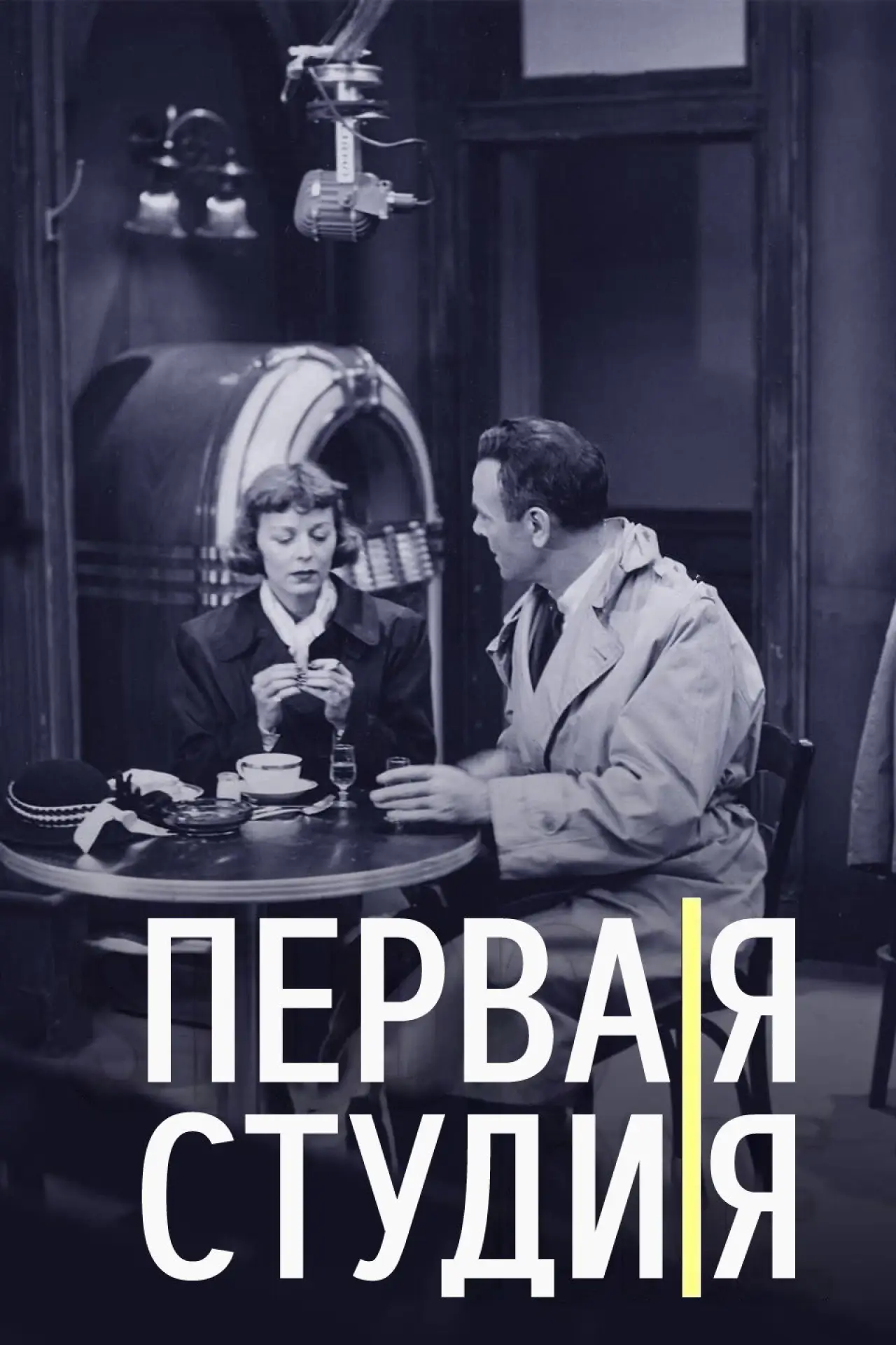Постер к сериалу "Первая студия"