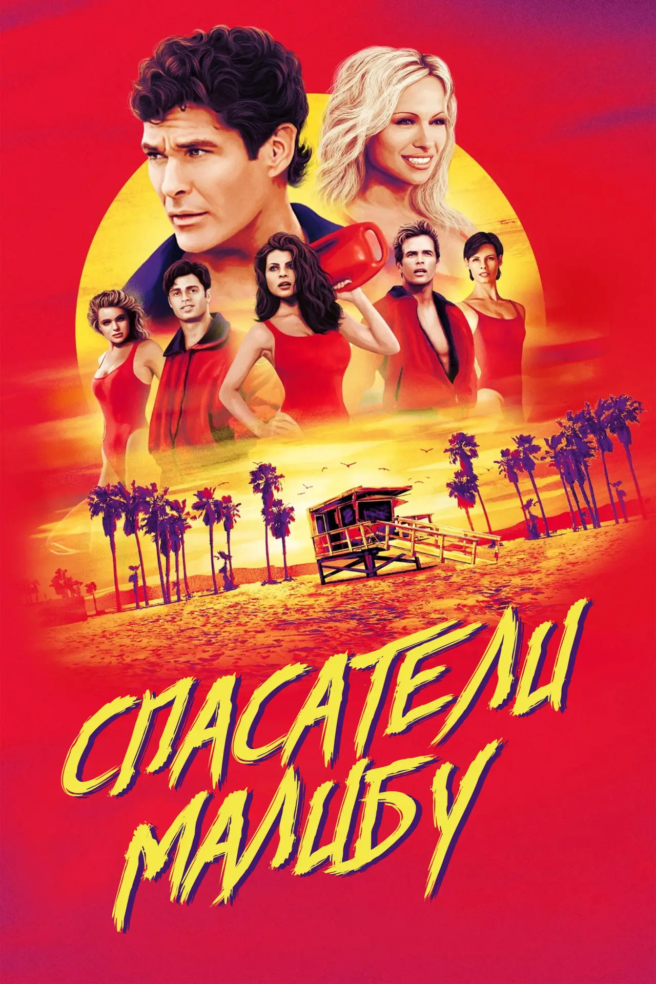 Постер к сериалу "Спасатели Малибу"