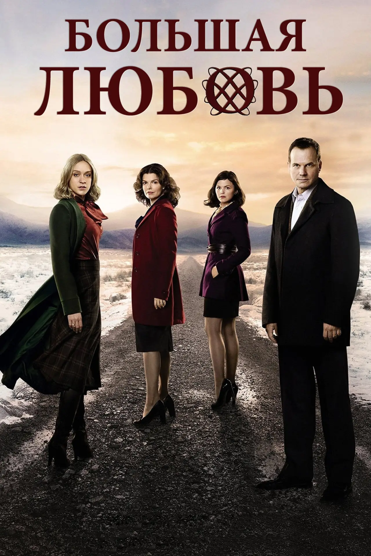 Постер к сериалу "Большая любовь"
