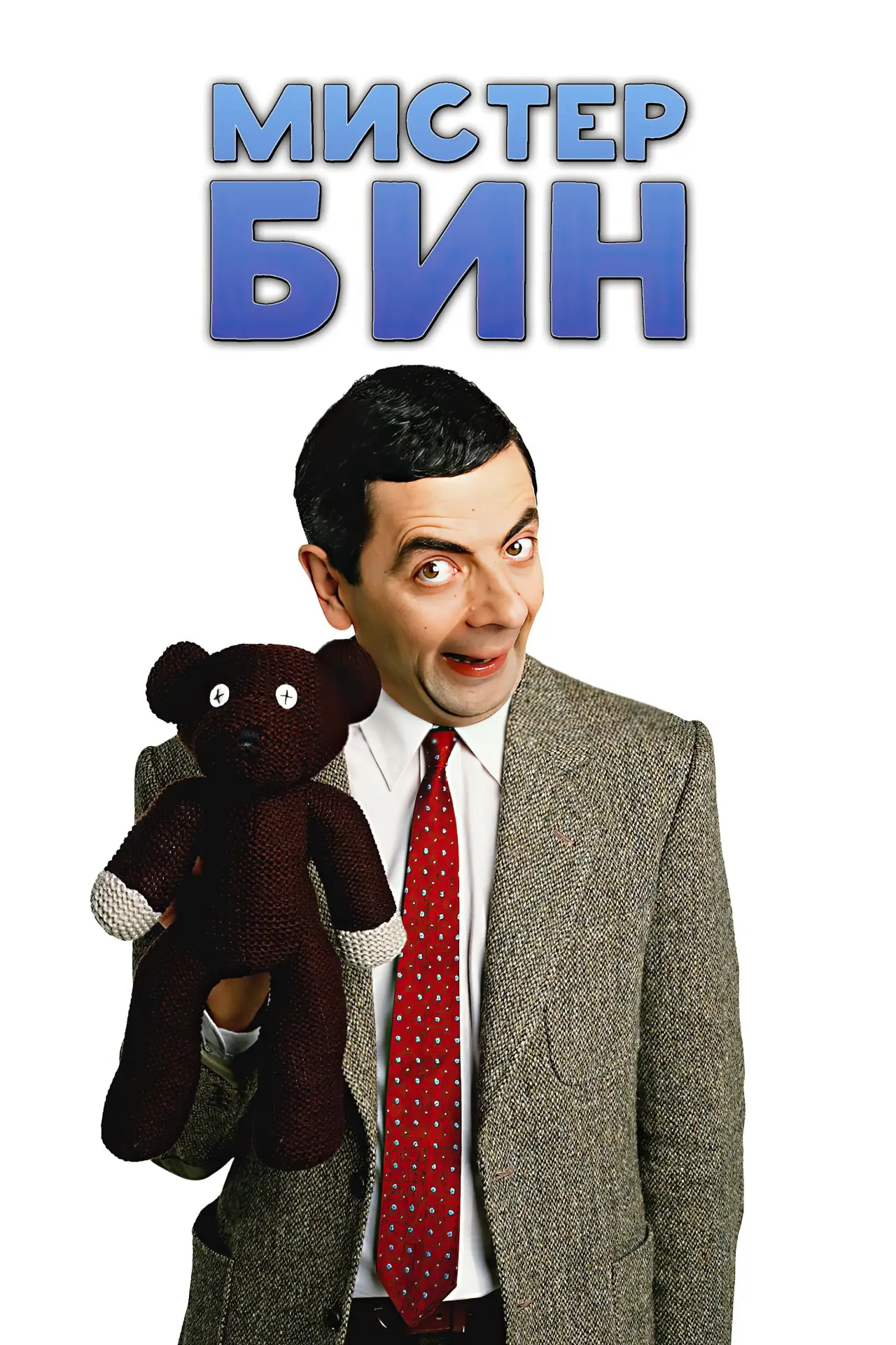 Постер к сериалу "Мистер Бин"
