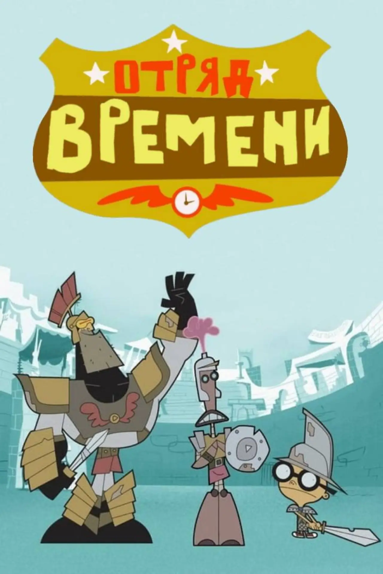 Постер к сериалу "Отряд времени"