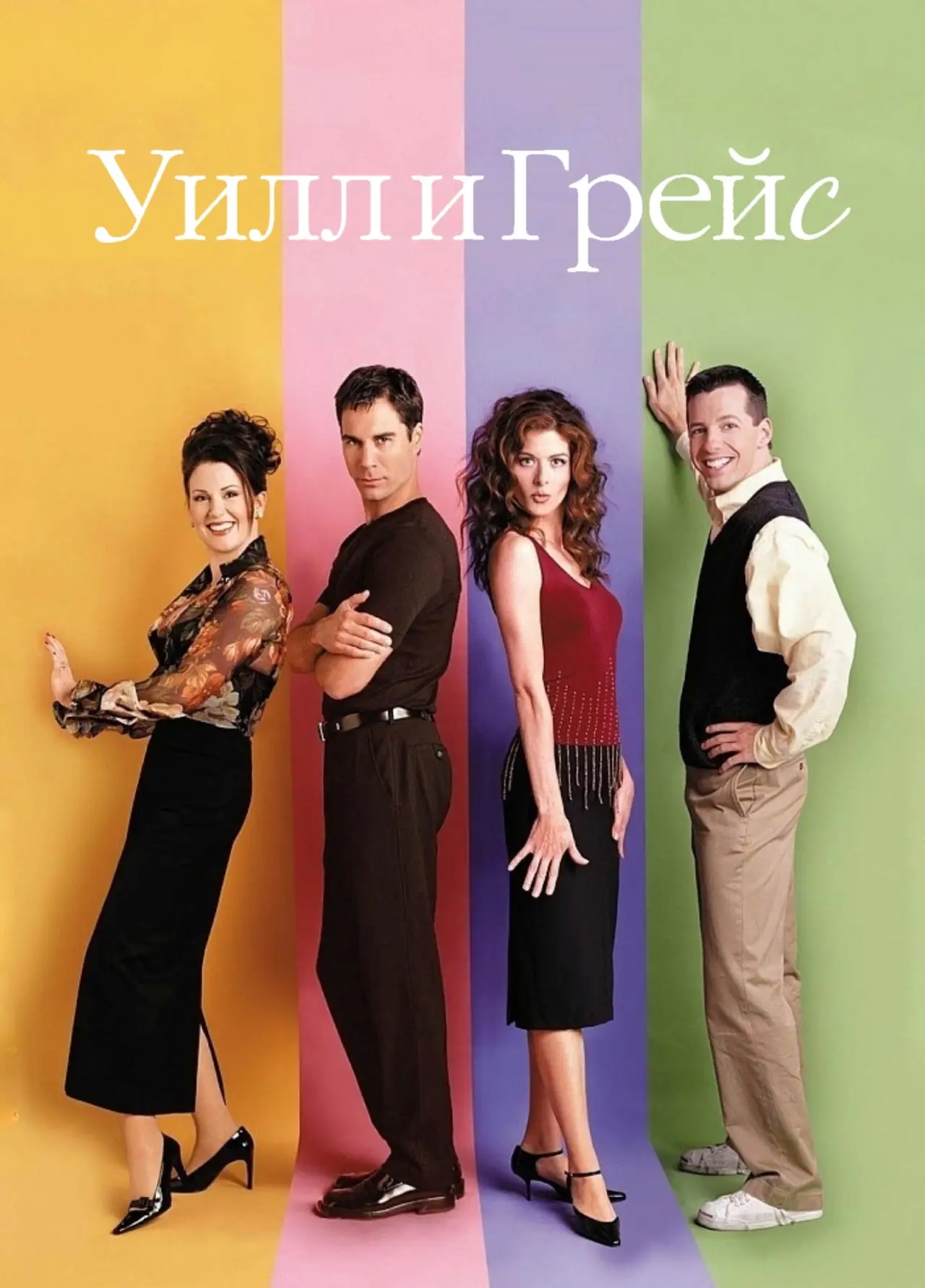 Постер к сериалу "Уилл и Грейс"