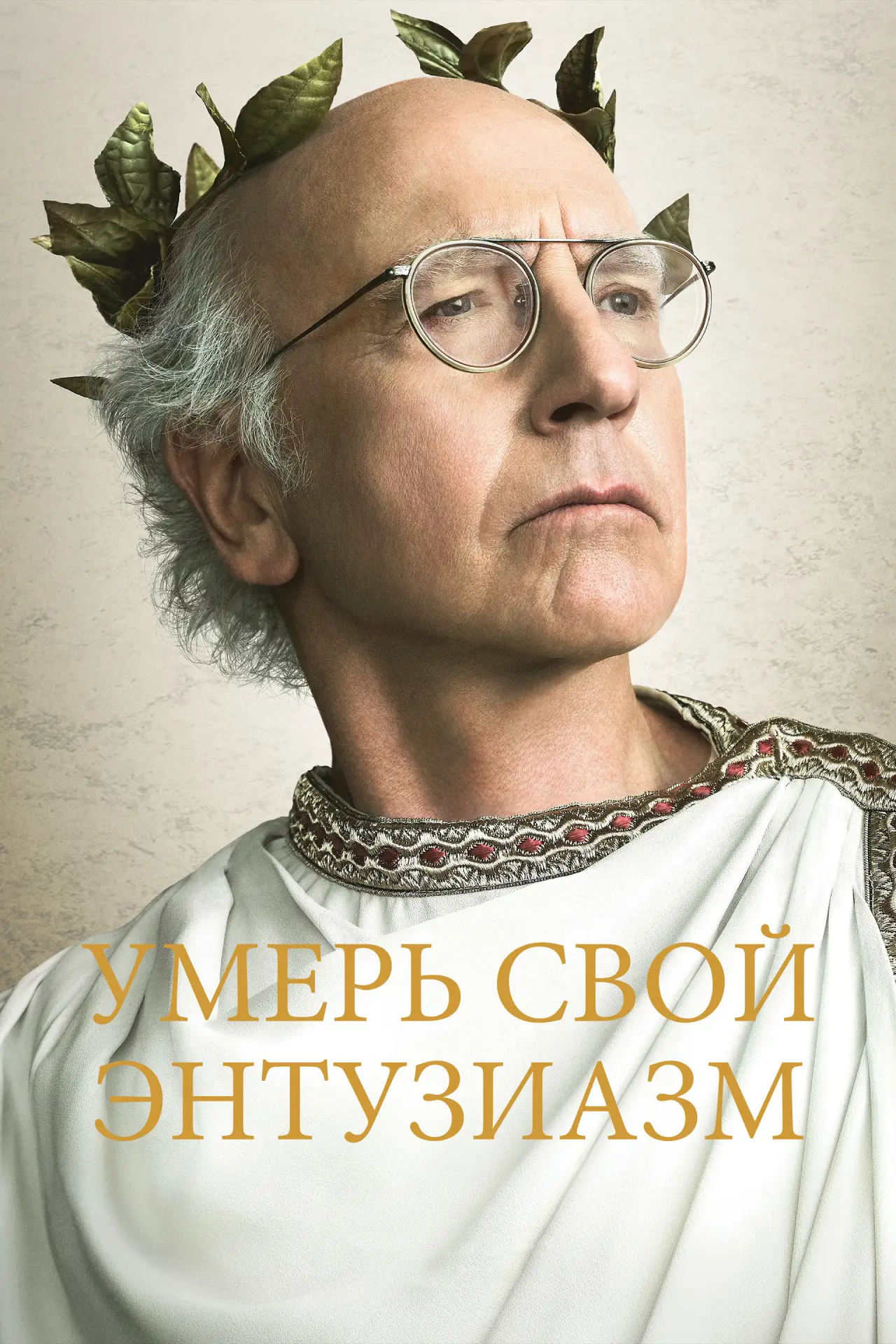 Постер к сериалу "Умерь свой энтузиазм"