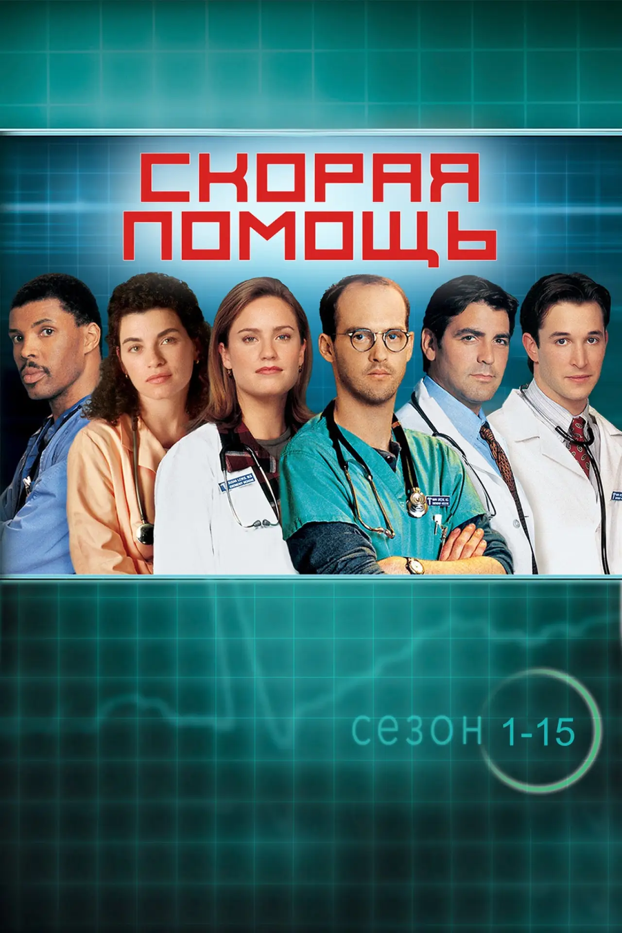 Постер к сериалу "Скорая помощь"