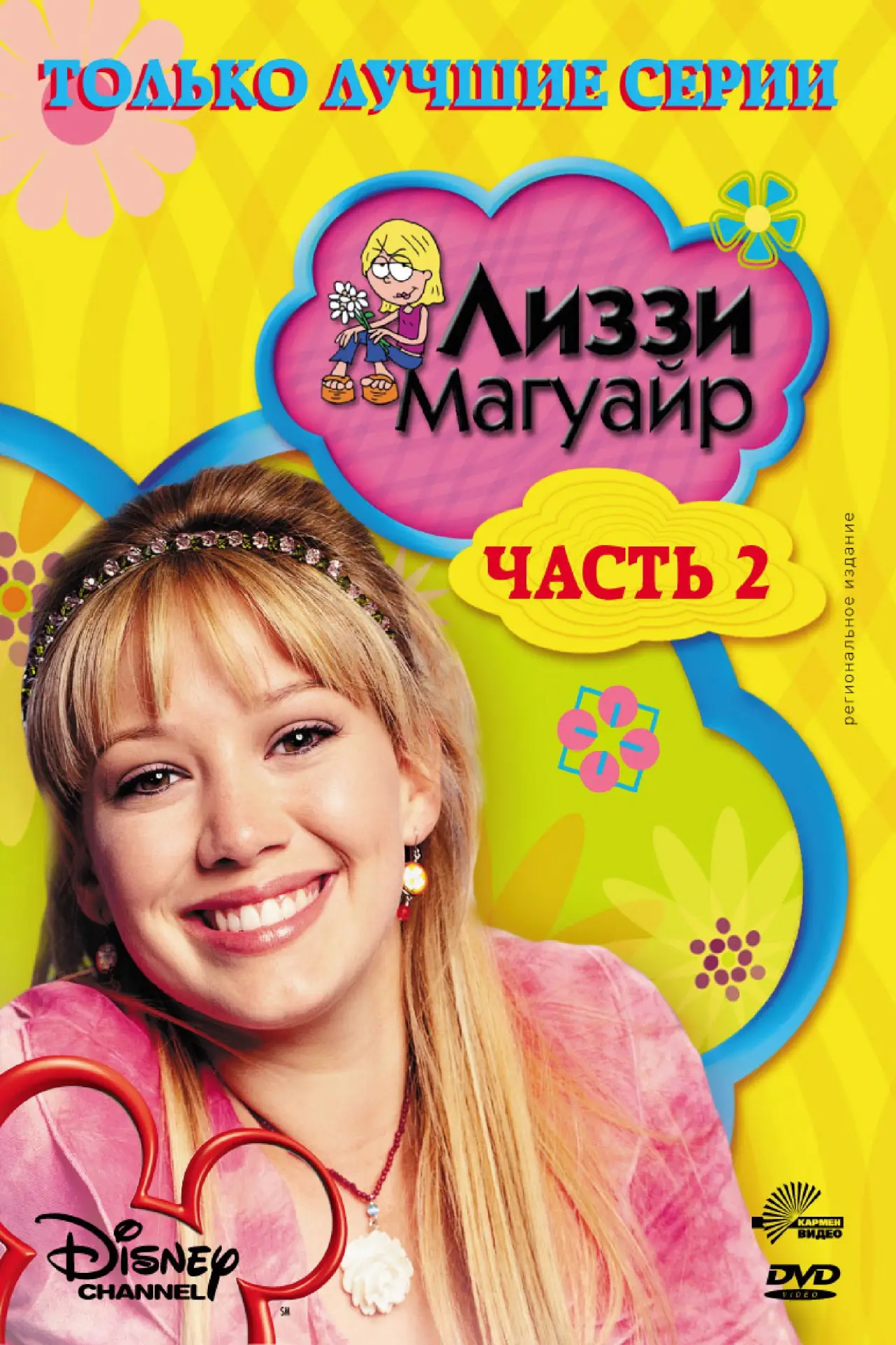 Постер к сериалу "Лиззи Магуайер"