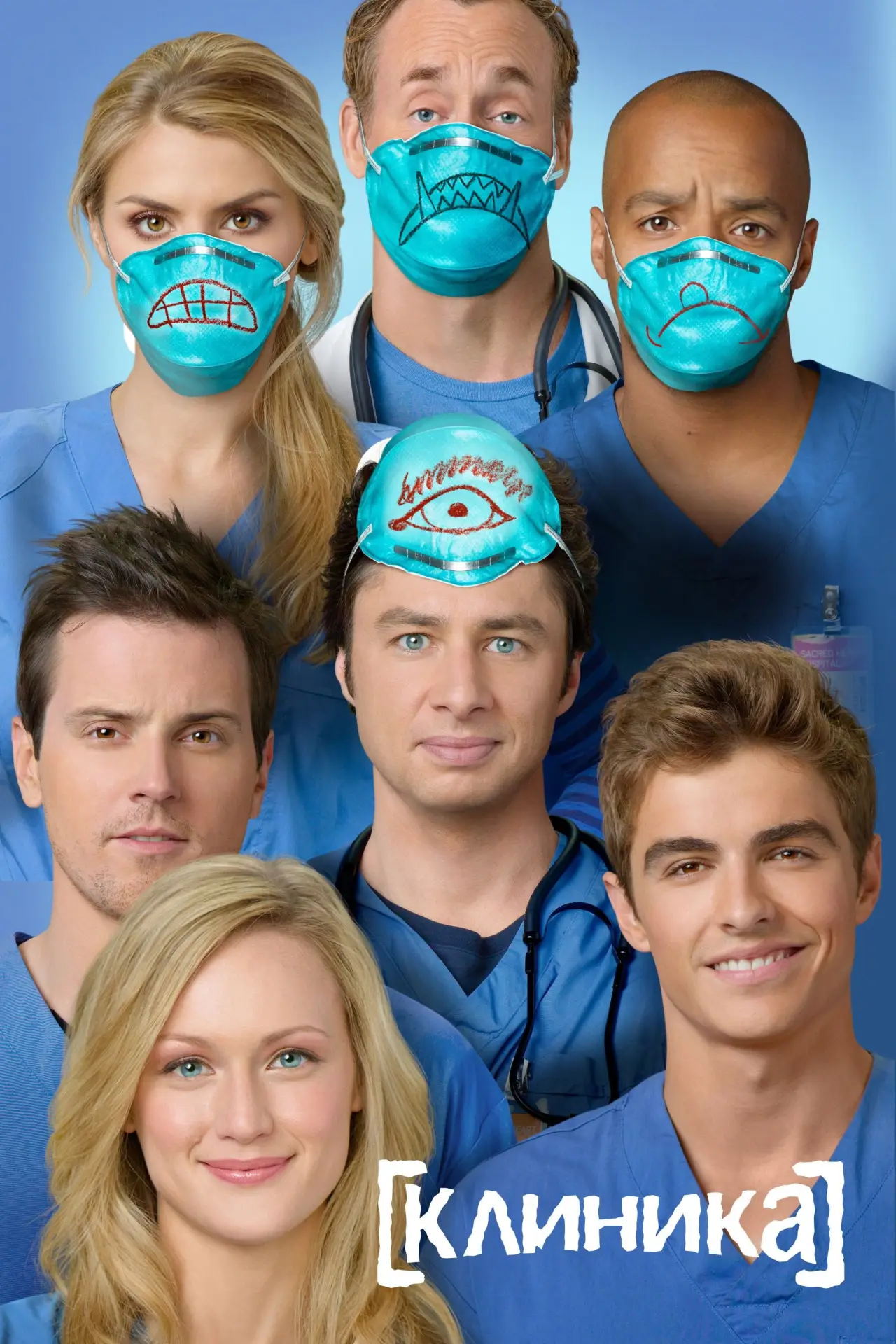 Постер к сериалу "Клиника"