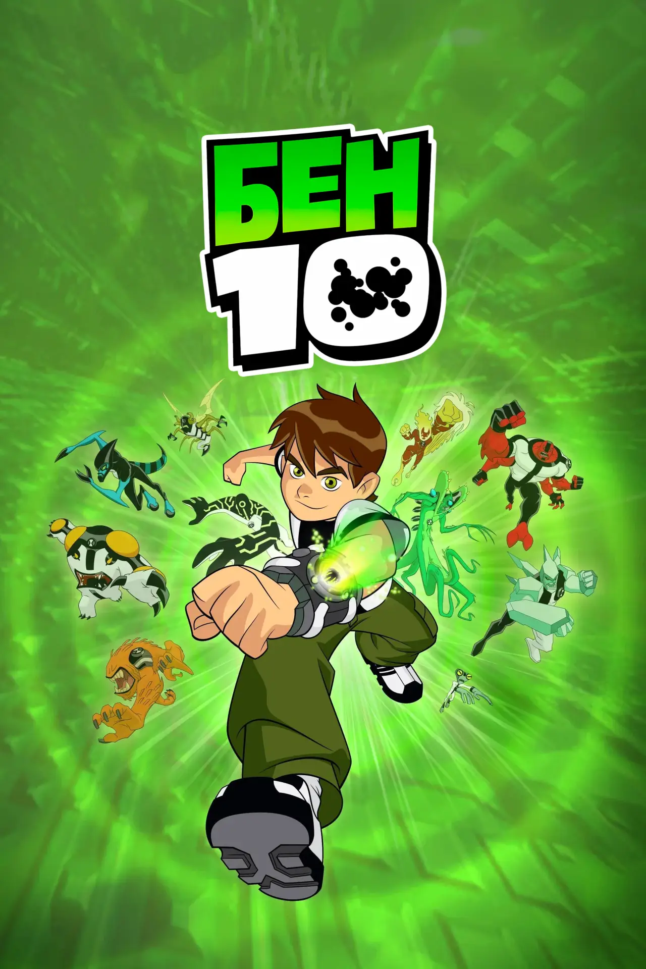 Постер к сериалу "Бен 10 "