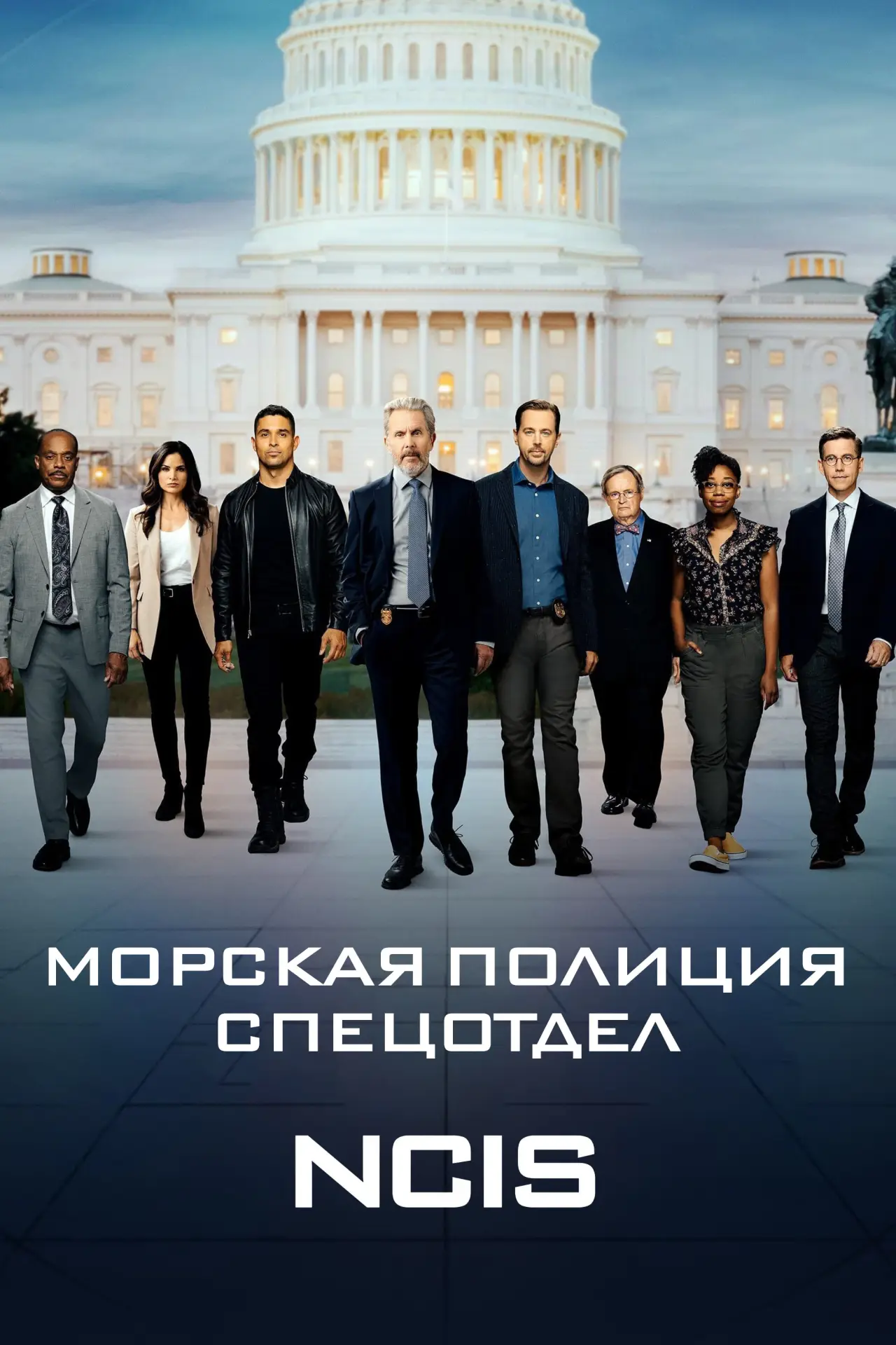 Постер к сериалу "Морская полиция: Спецотдел"