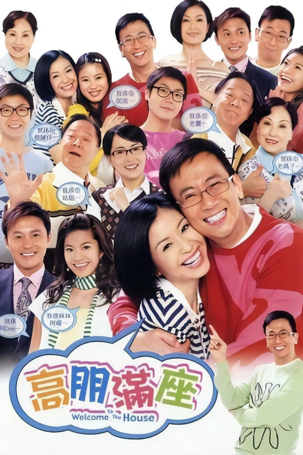Постер к сериалу "高朋滿座"
