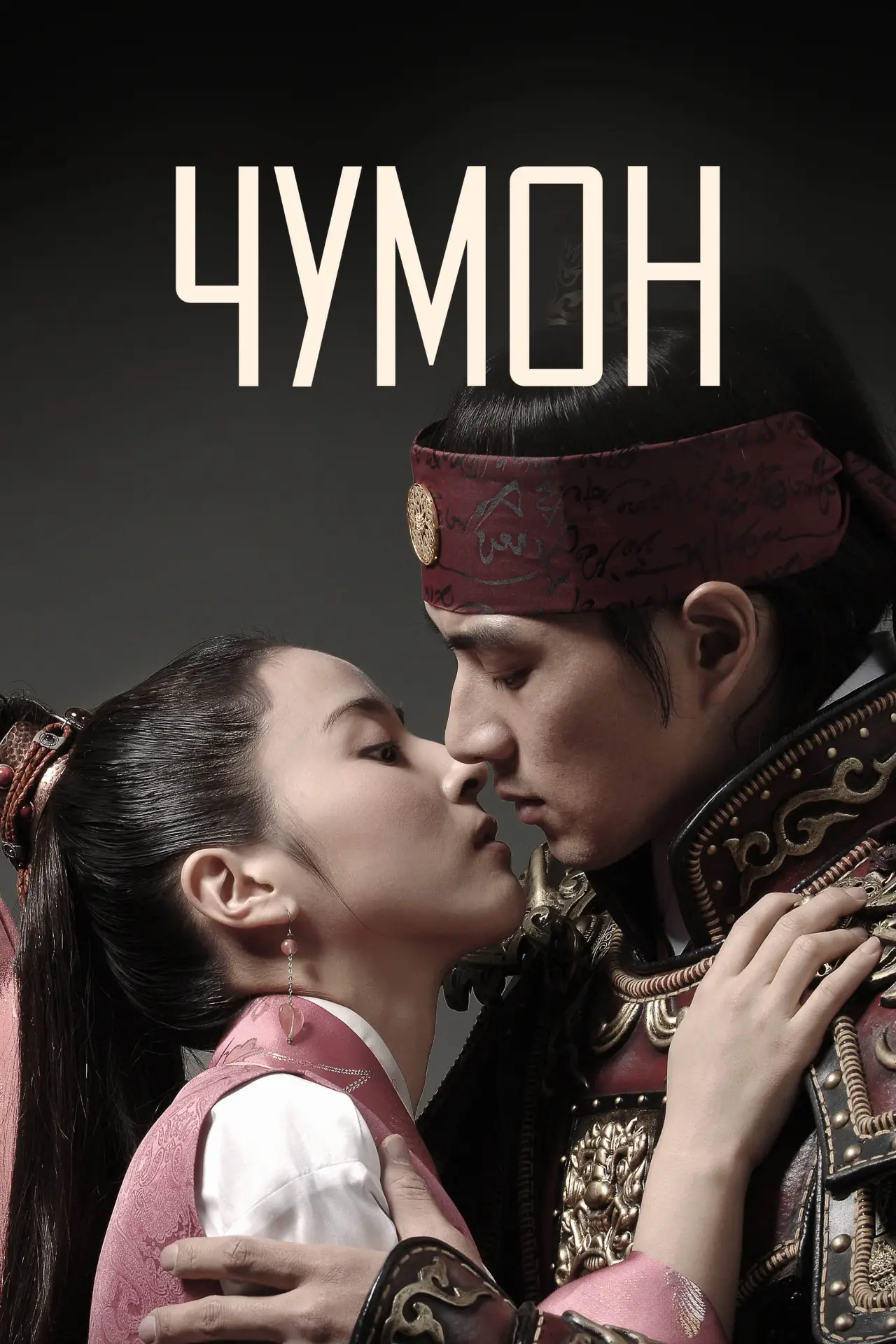 Постер к сериалу "Чумон"