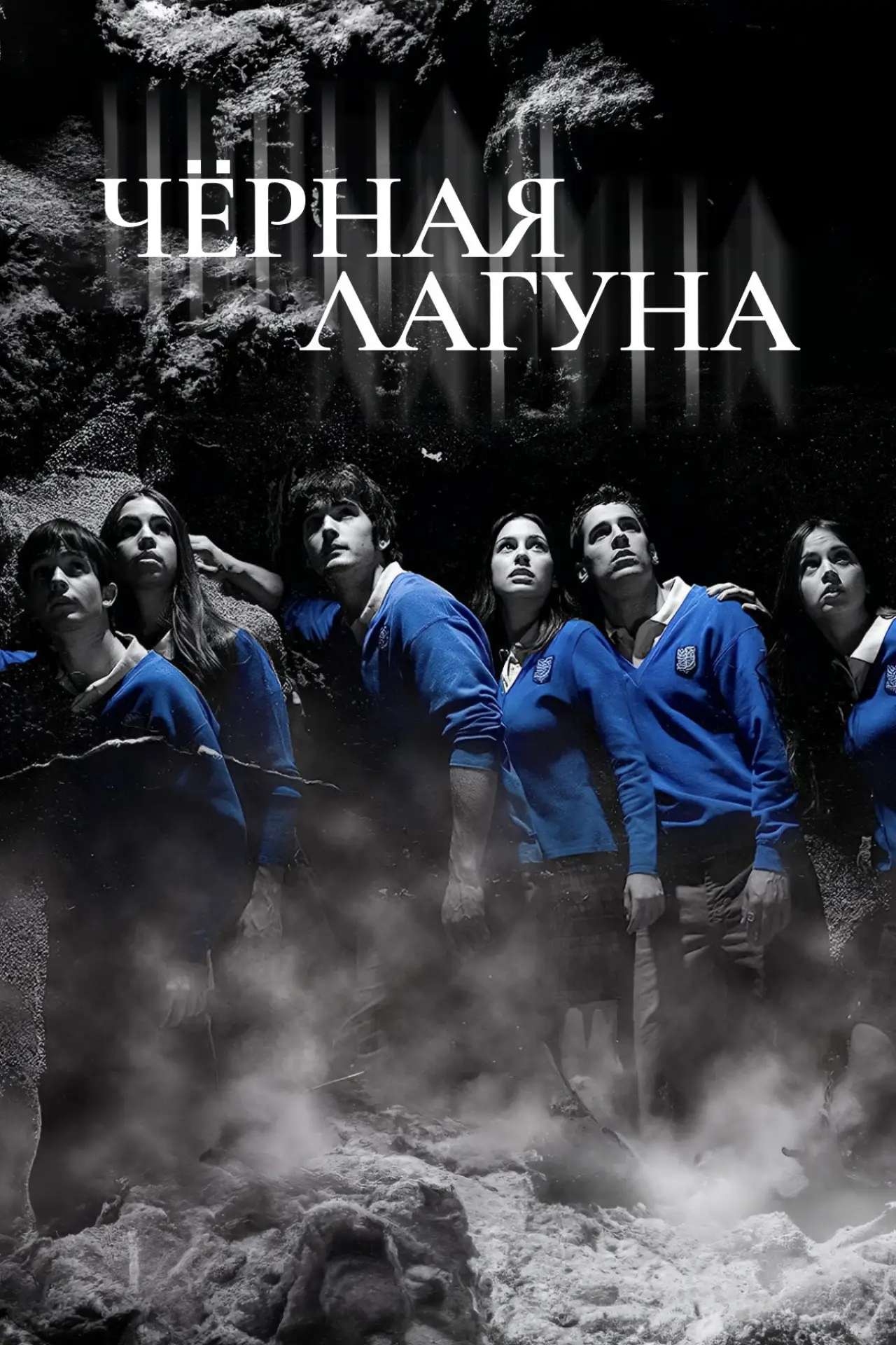 Постер к сериалу "Черная лагуна"
