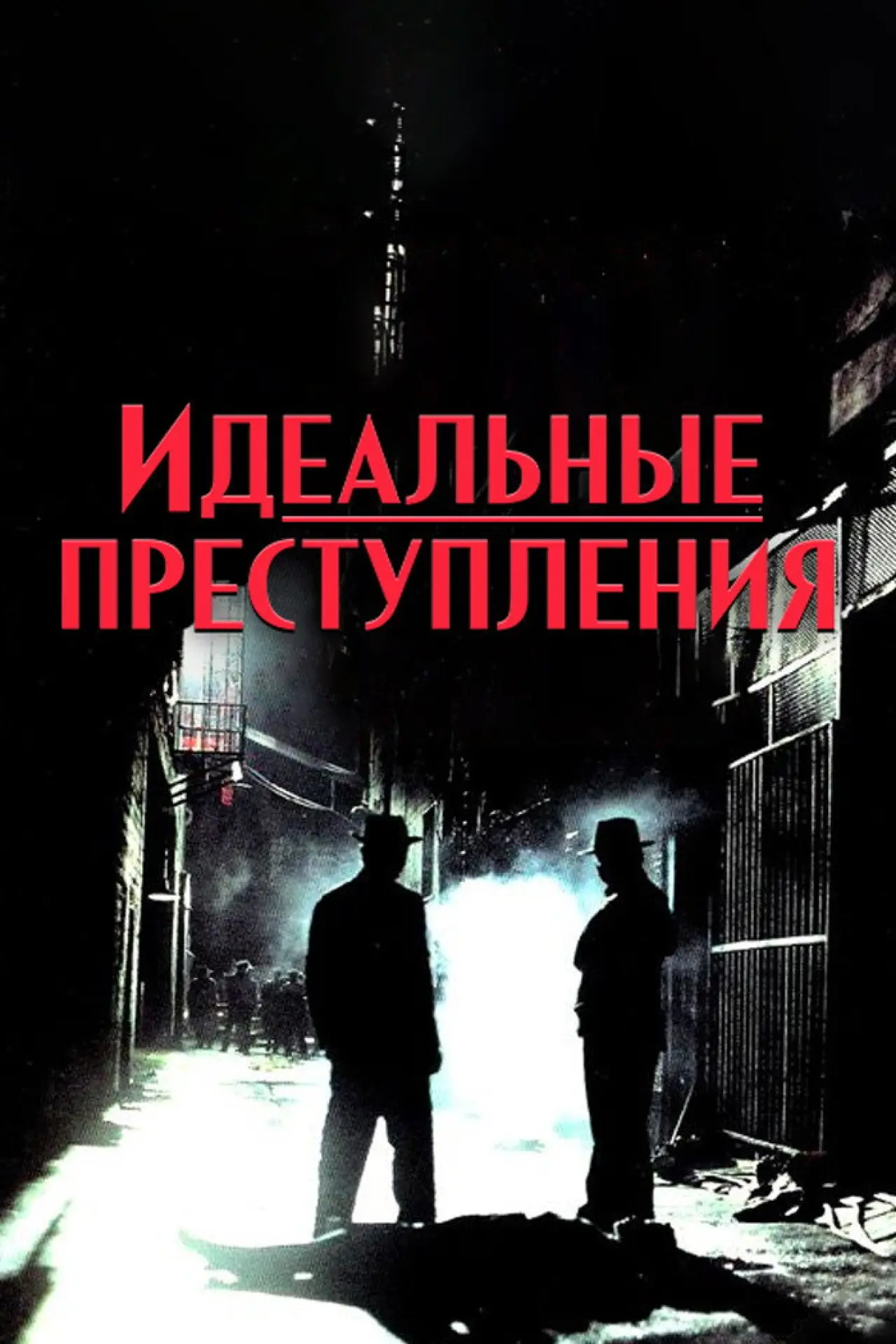 Постер к сериалу "Идеальные преступления"