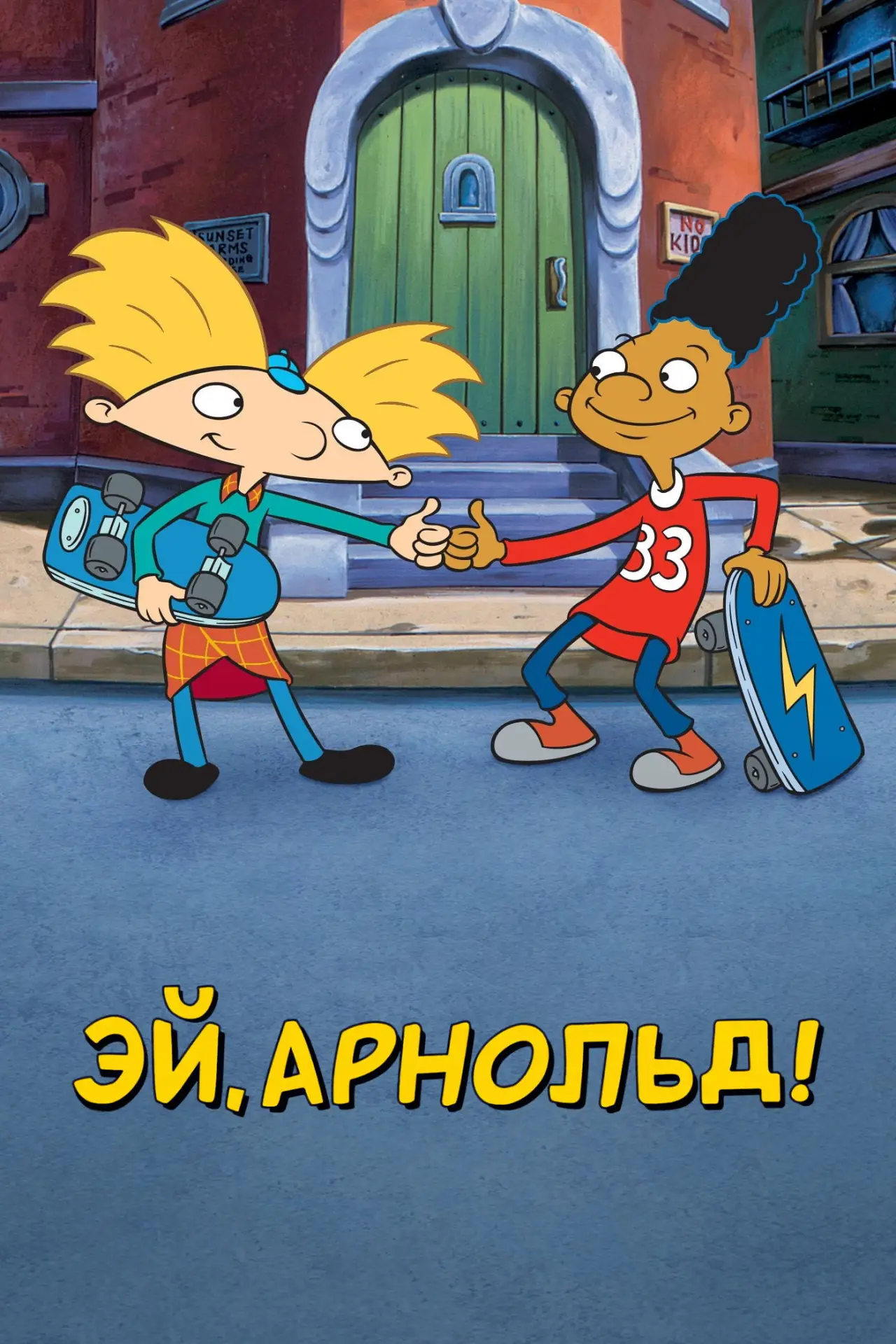 Постер к сериалу "Эй, Арнольд!"