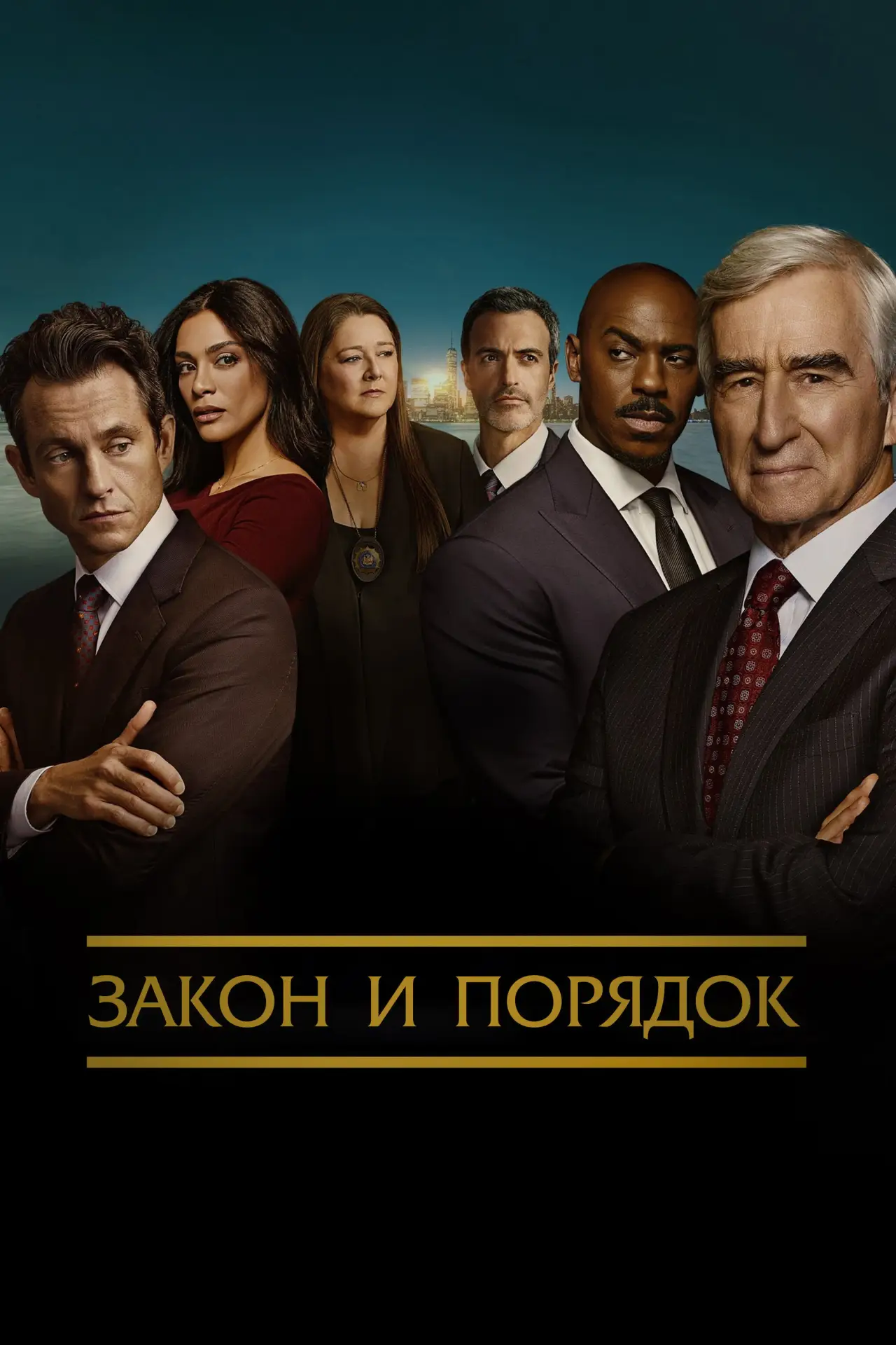 Постер к сериалу "Закон и порядок"