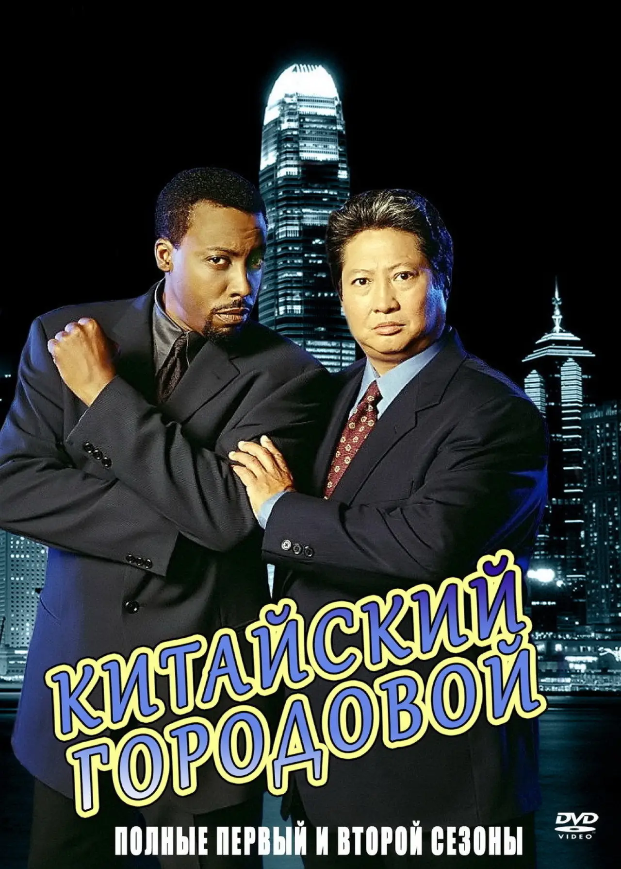 Постер к сериалу "Китайский городовой"