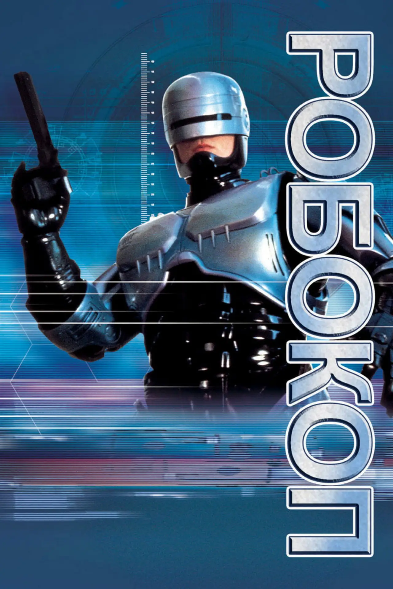 Постер к сериалу "Робокоп (телесериал)"