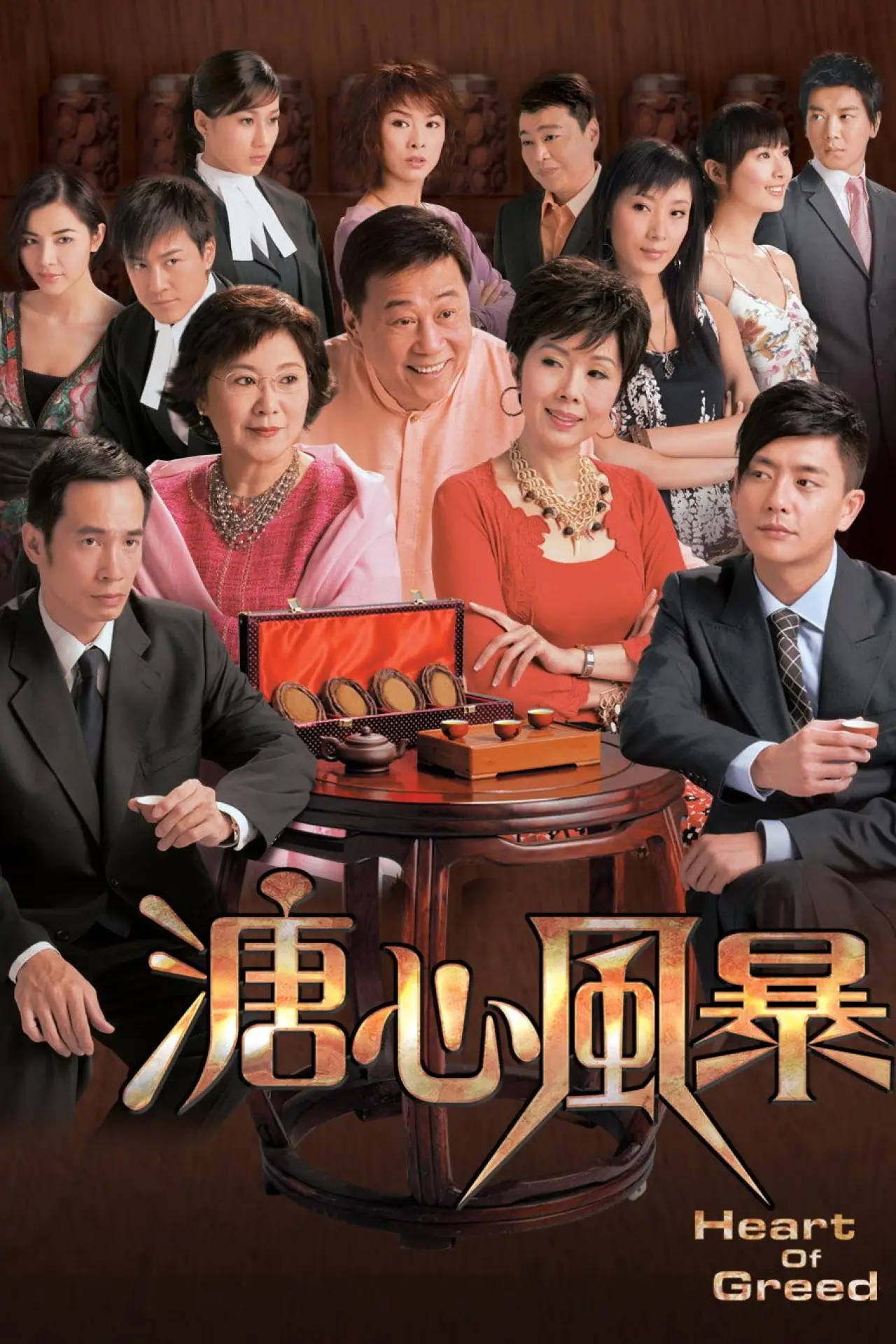 Постер к сериалу "Сердце жадности"
