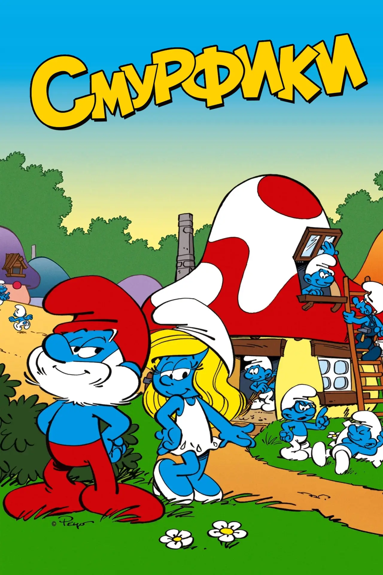 Постер к сериалу "Смурфики"