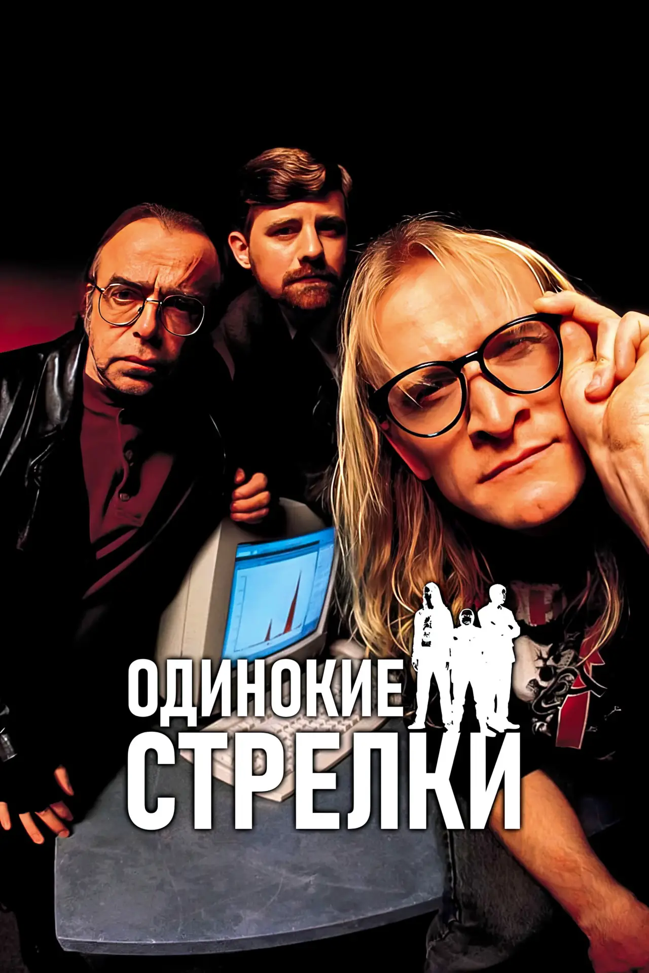Постер к сериалу "Одинокие стрелки"
