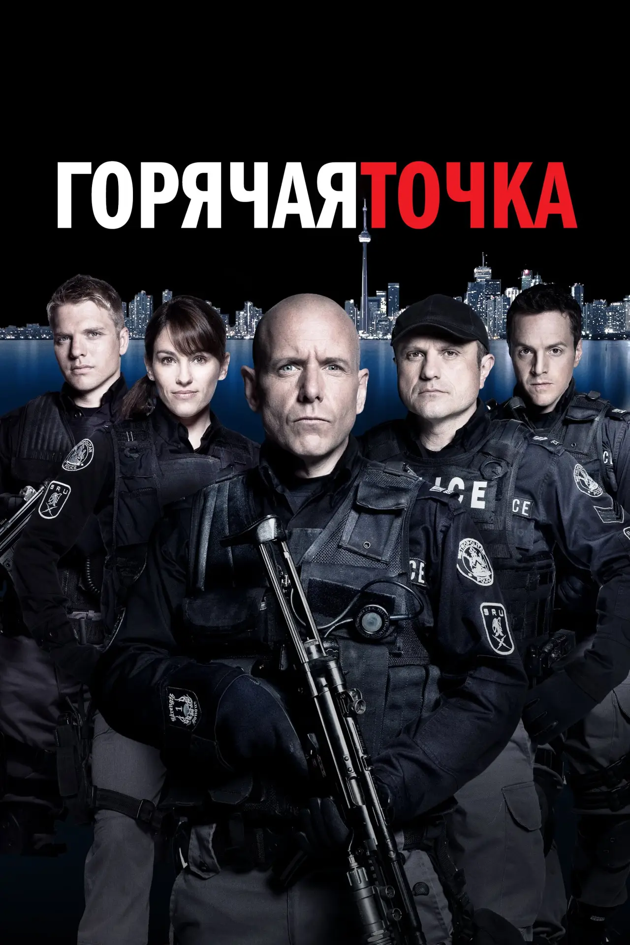 Постер к сериалу "Горячая точка"