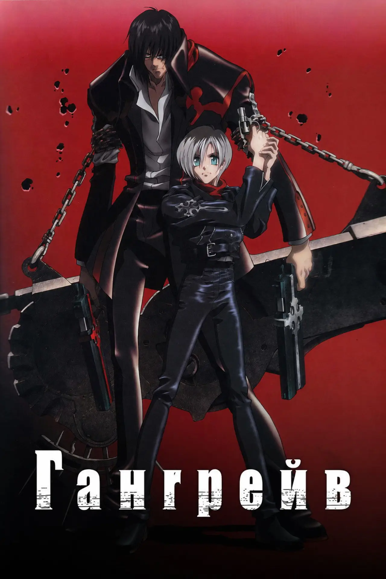 Постер к сериалу "Гангрейв"