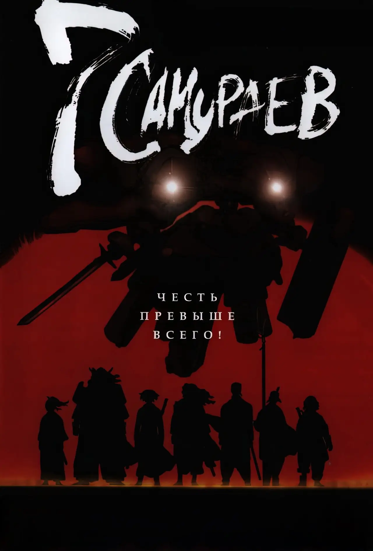Постер к сериалу "Семь самураев"