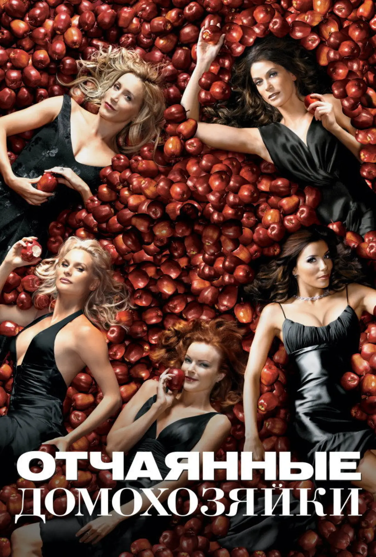Постер к сериалу "Отчаянные домохозяйки"