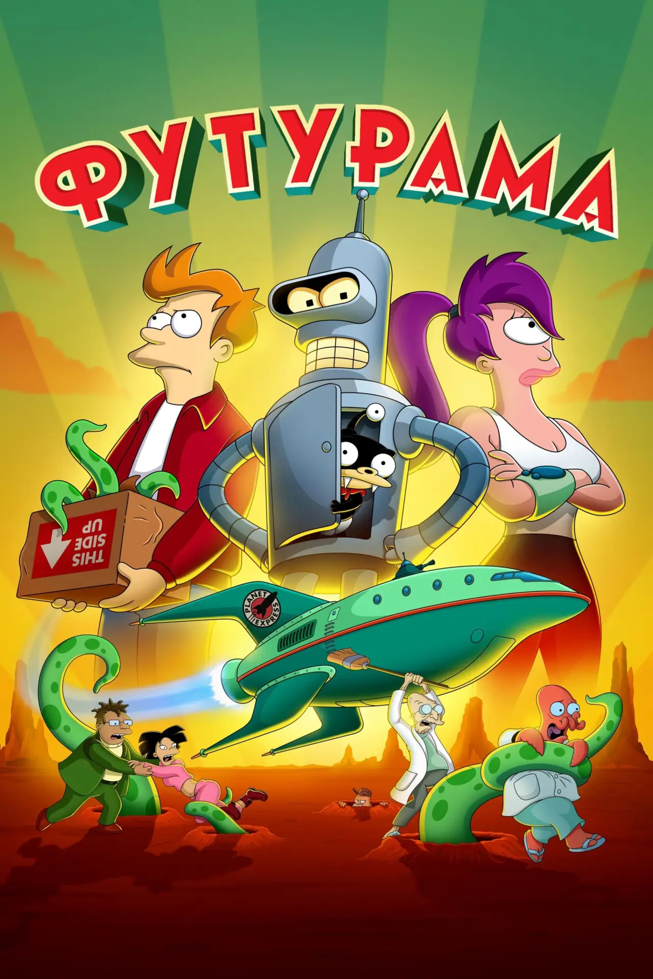 Постер к сериалу "Футурама"