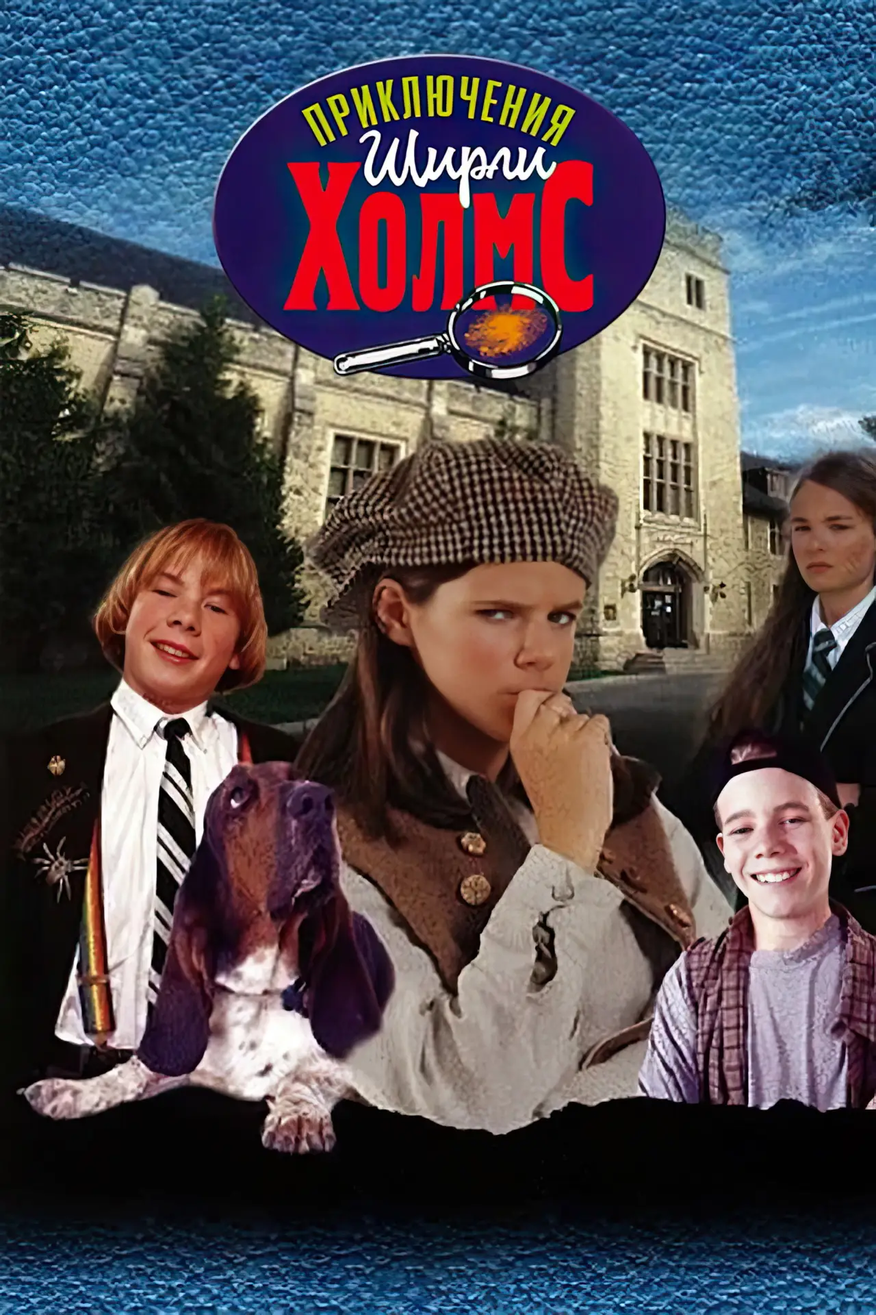 Постер к сериалу "Приключения Ширли Холмс"