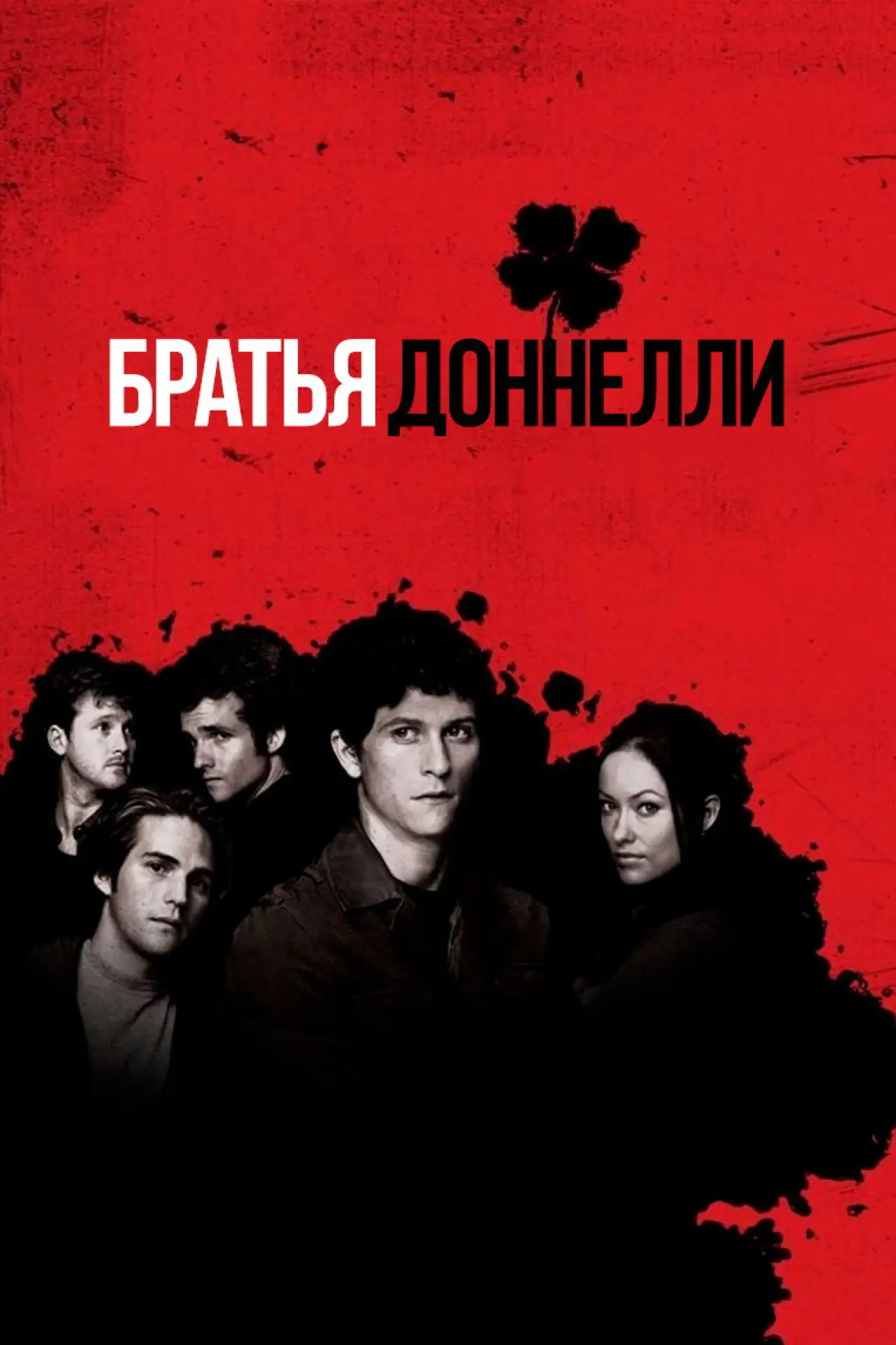 Постер к сериалу "Братья Доннелли"