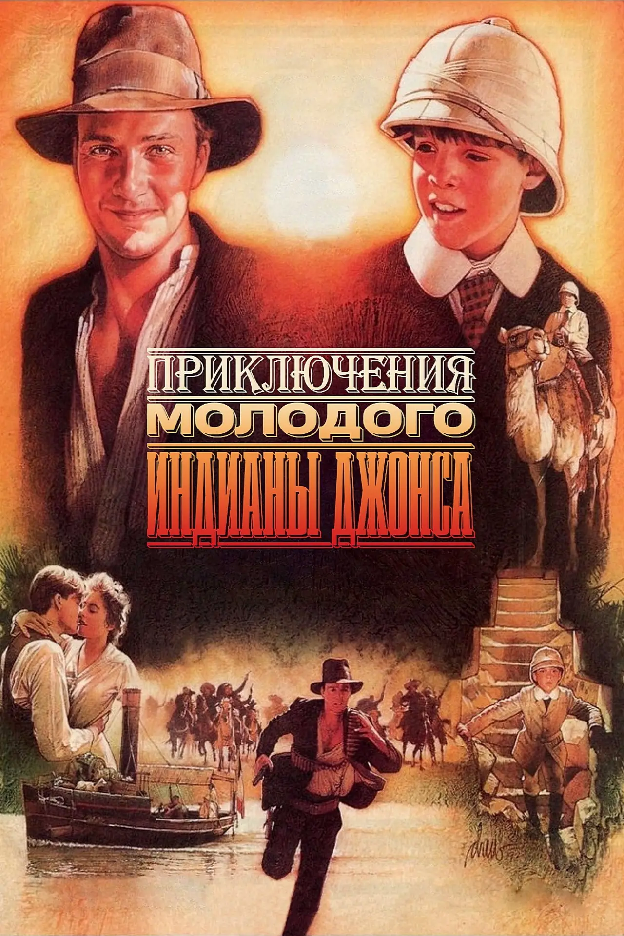 Постер к сериалу "Приключения молодого Индианы Джонса"