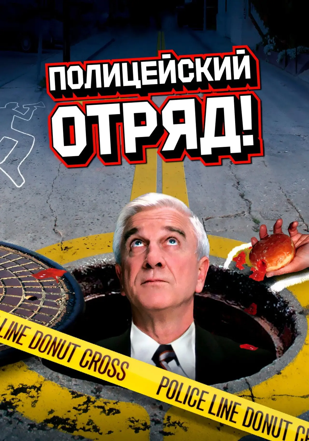 Постер к сериалу "Полицейский отряд!"