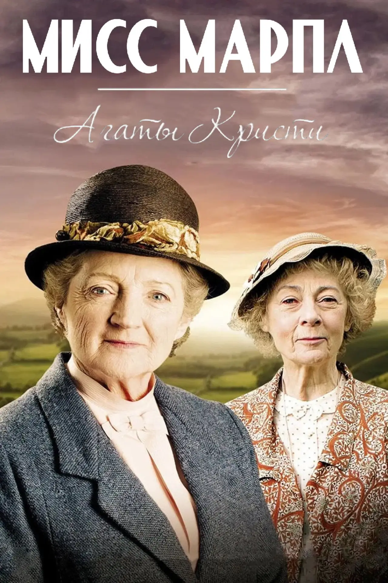 Постер к сериалу "Мисс Марпл Агаты Кристи"