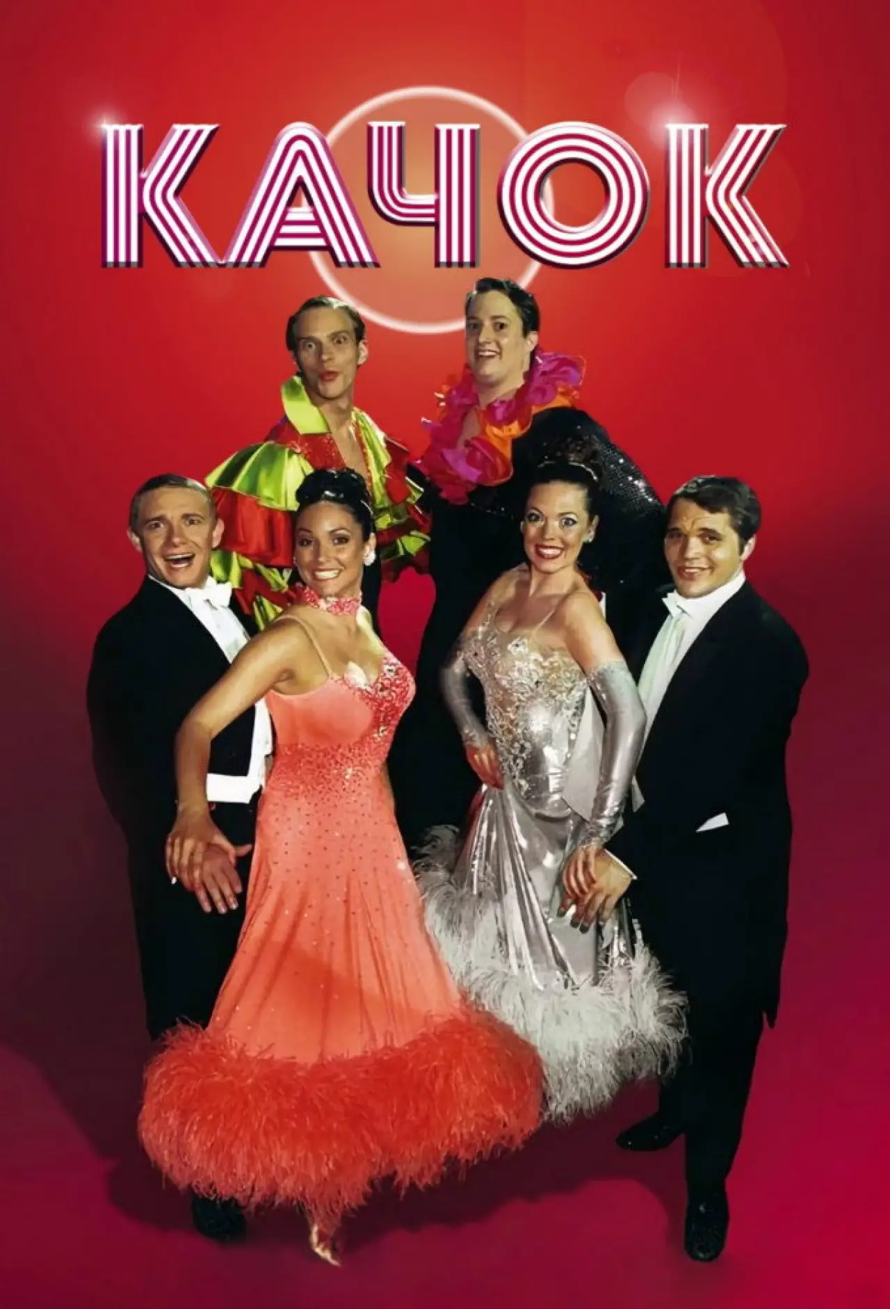 Постер к сериалу "Качок"