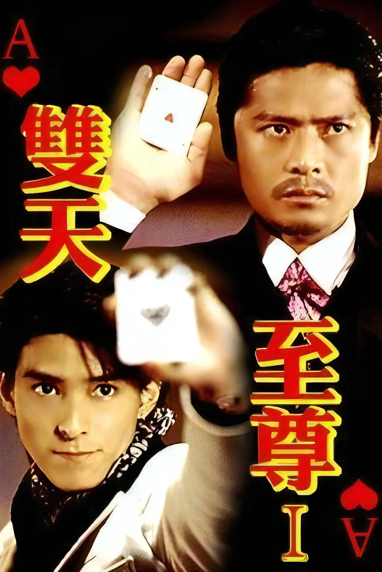 Постер к сериалу "双天至尊"