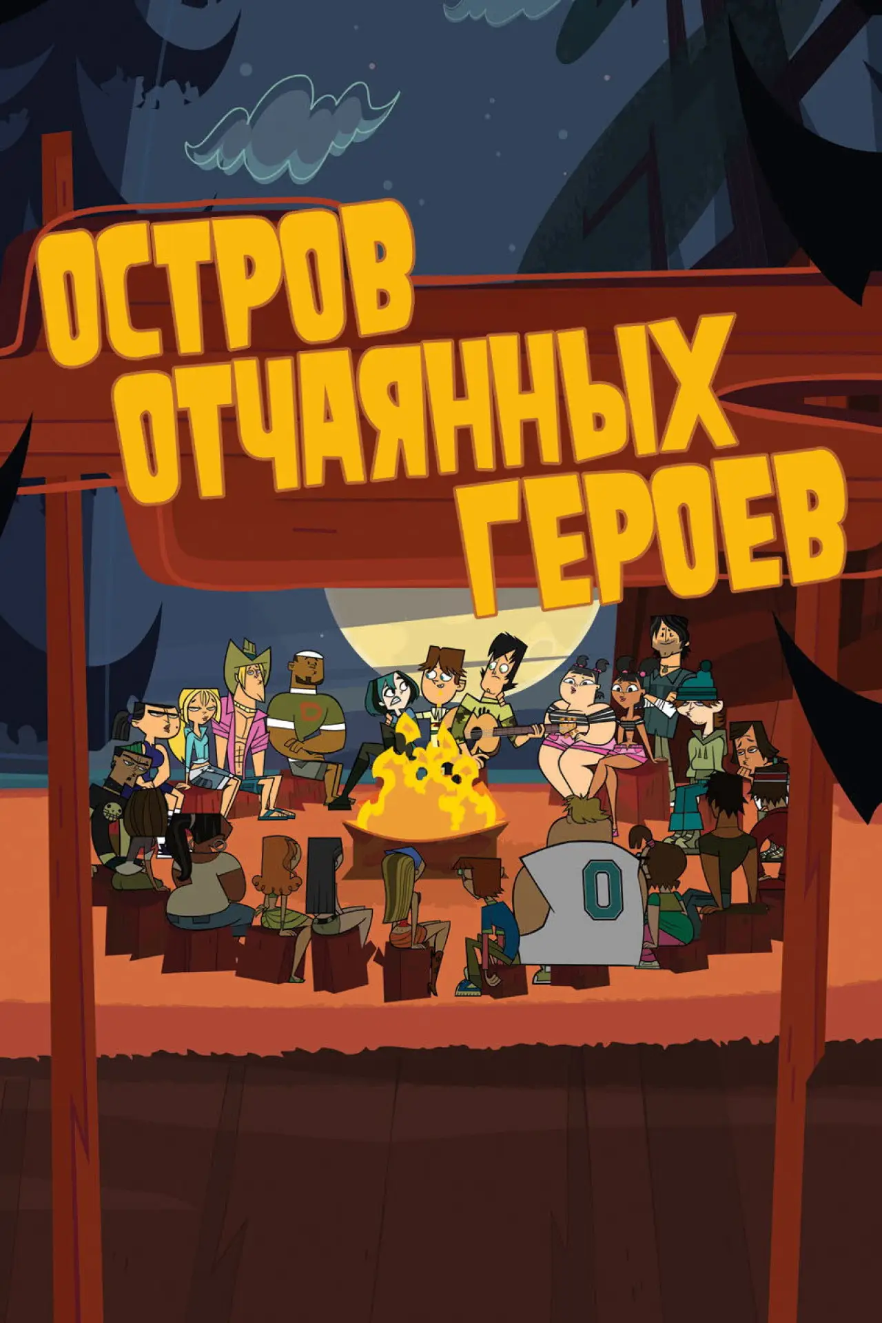 Постер к сериалу "Остров отчаянных героев"