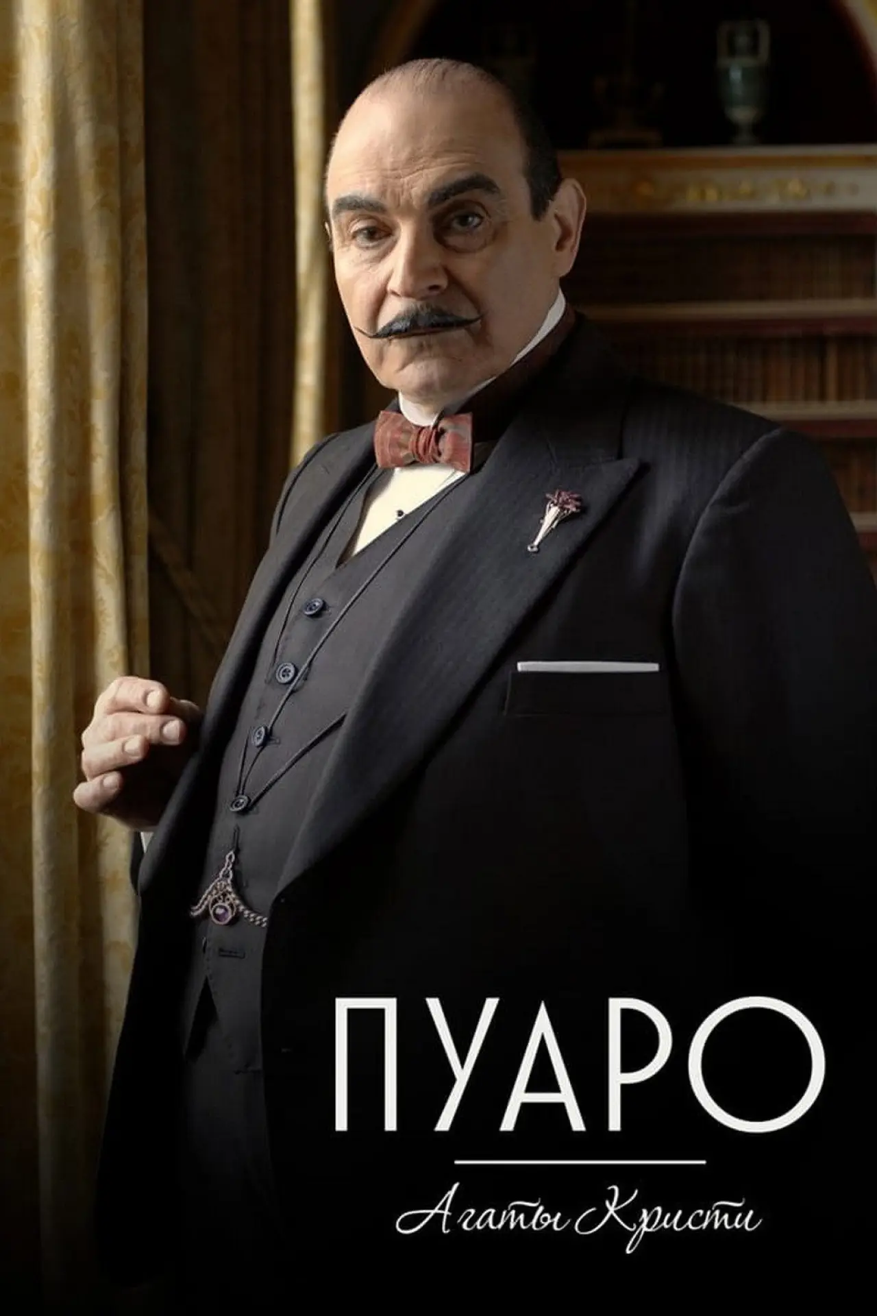 Постер к сериалу "Пуаро Агаты Кристи"