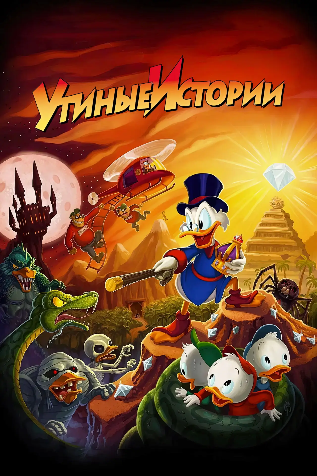 Постер к сериалу "Утиные истории"