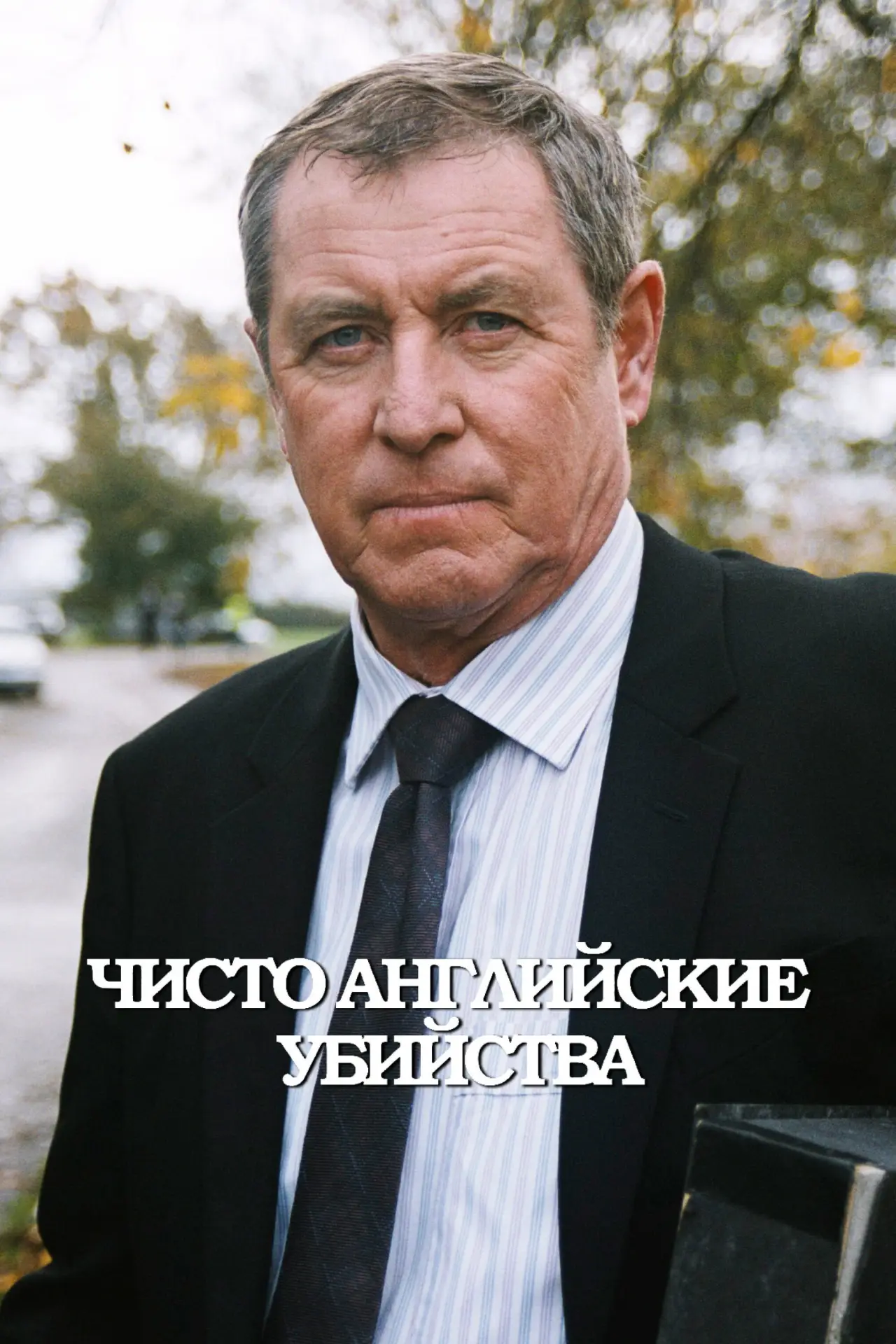 Постер к сериалу "Чисто английские убийства"