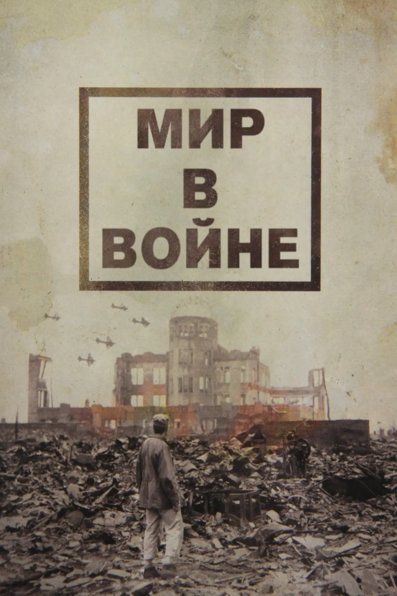 Постер к сериалу "Мир в войне"