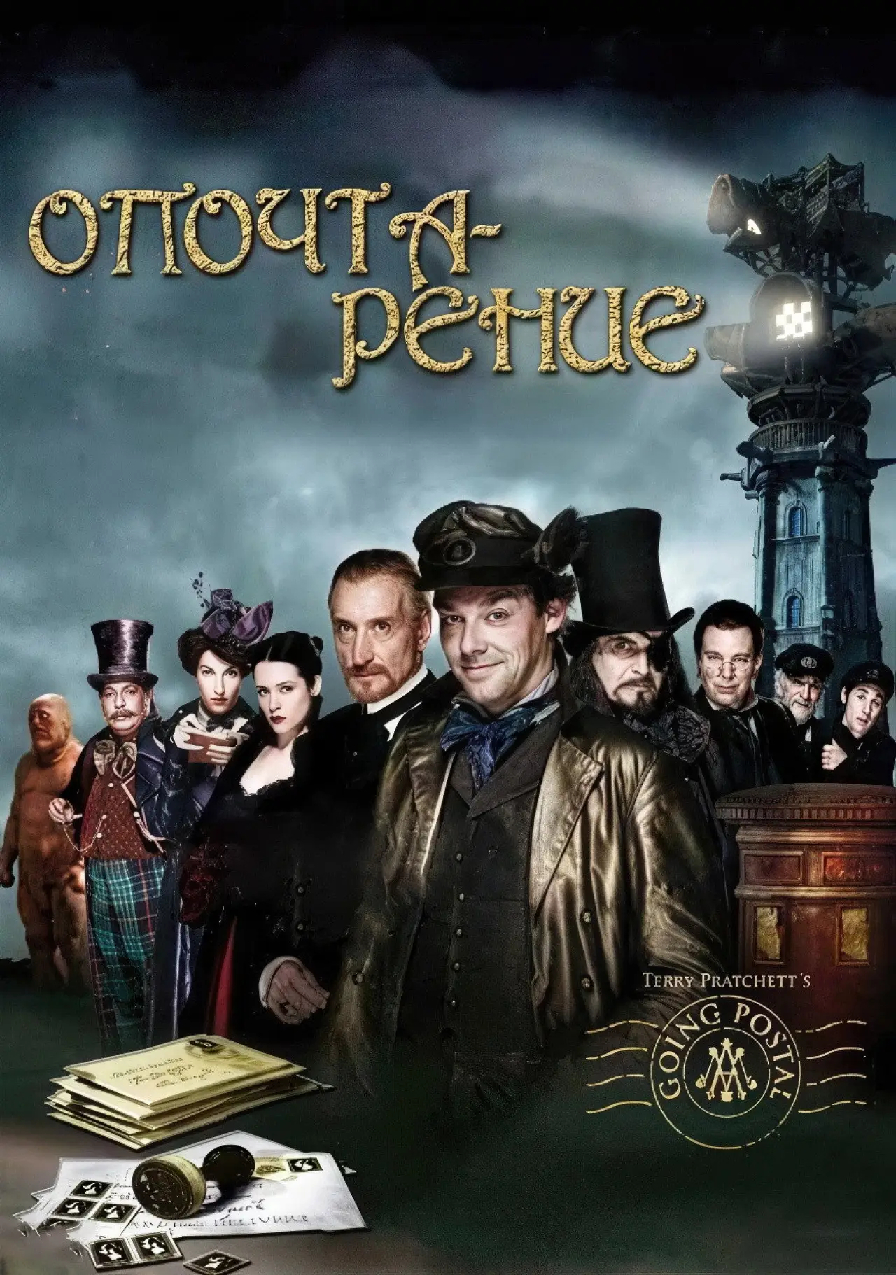 Постер к сериалу "Опочтарение"