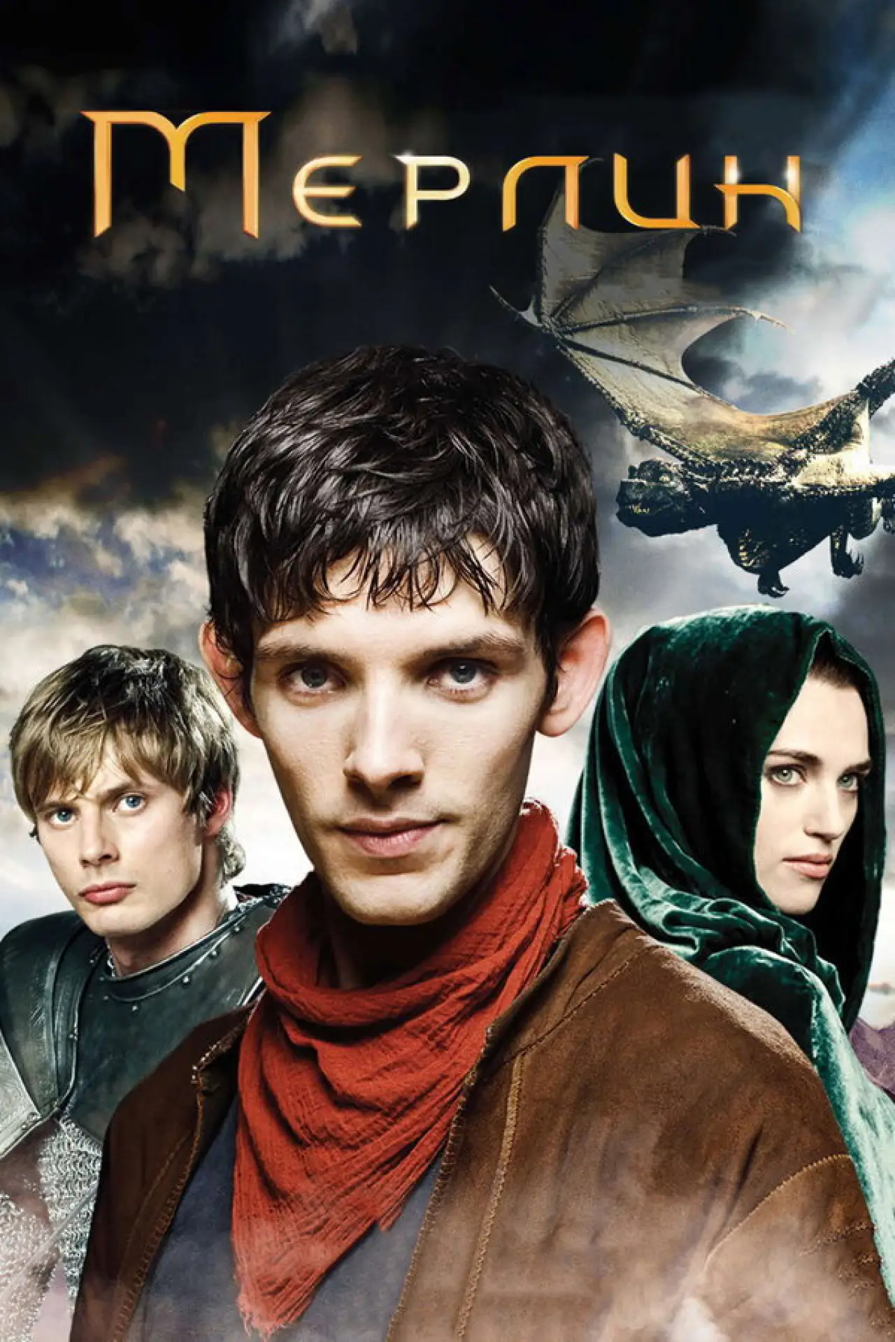 Постер к сериалу "Мерлин"