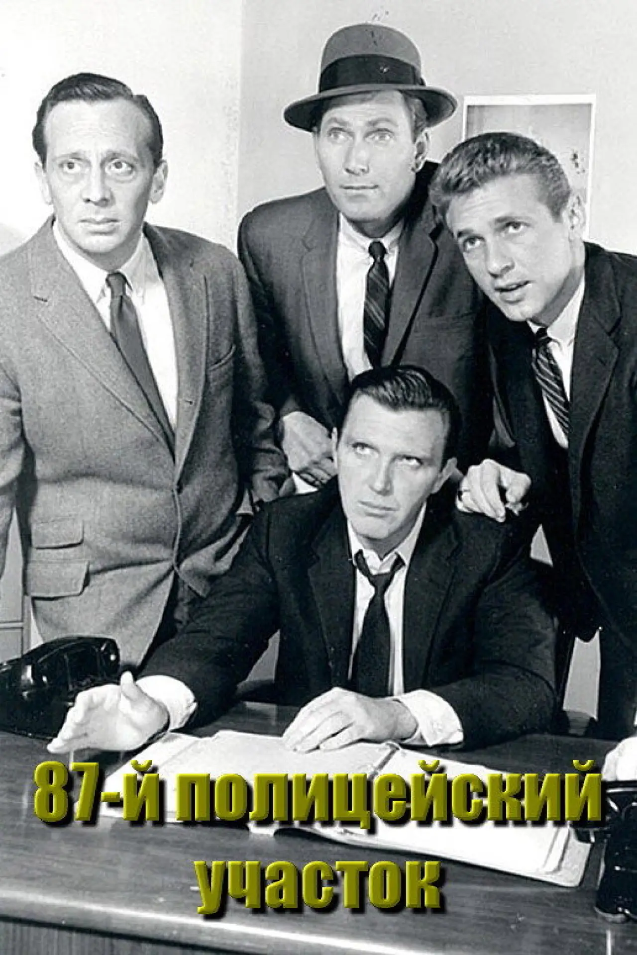 Постер к сериалу "87-й полицейский участок"